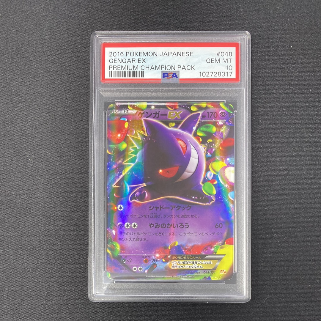 ゲンガーEX [CP4 048/131](プレミアムチャンピオンパック「EX×M×BREAK」)