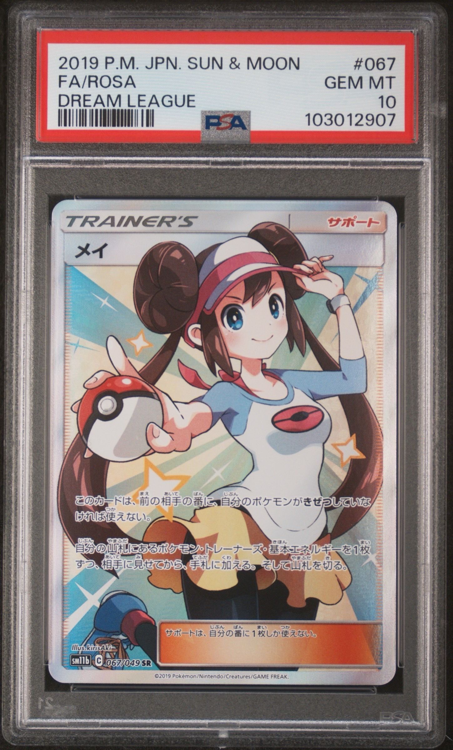 メイ SR[SM11b 067/049](強化拡張パック「ドリームリーグ」)