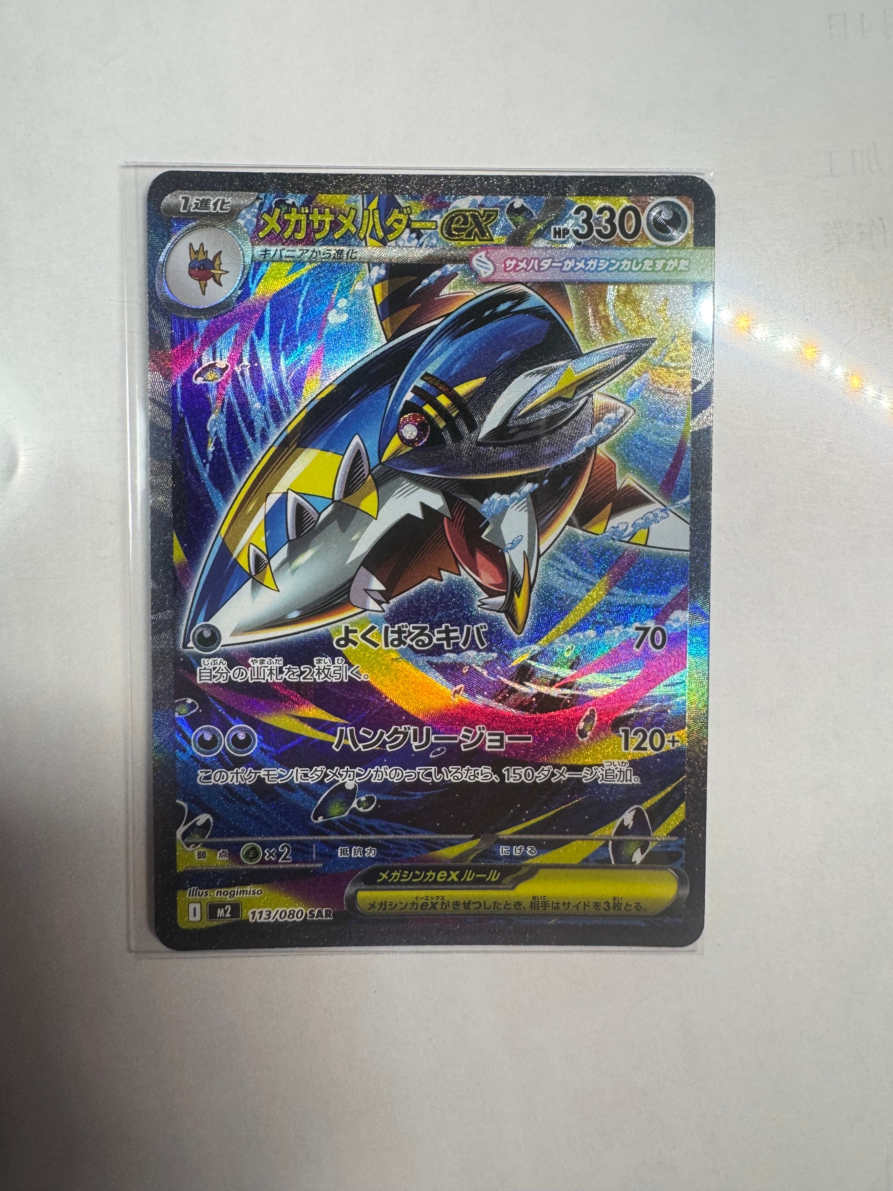 メガサメハダーex SAR [M2 113/080](拡張パック「インフェルノX」)