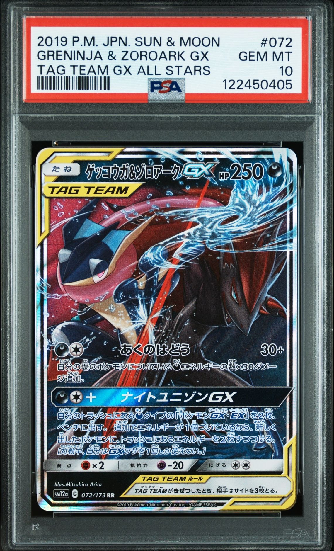 ゲッコウガ&ゾロアークGX RR [SM12a 072/173](ハイクラスパック「TAG TEAM GX タッグオールスターズ」)