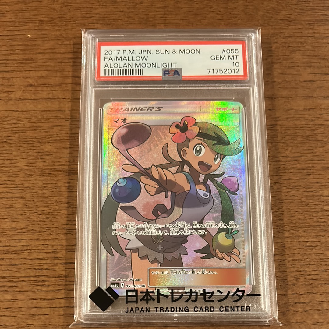 マオ SR[SM2L 055/050](拡張パック「アローラの月光」)