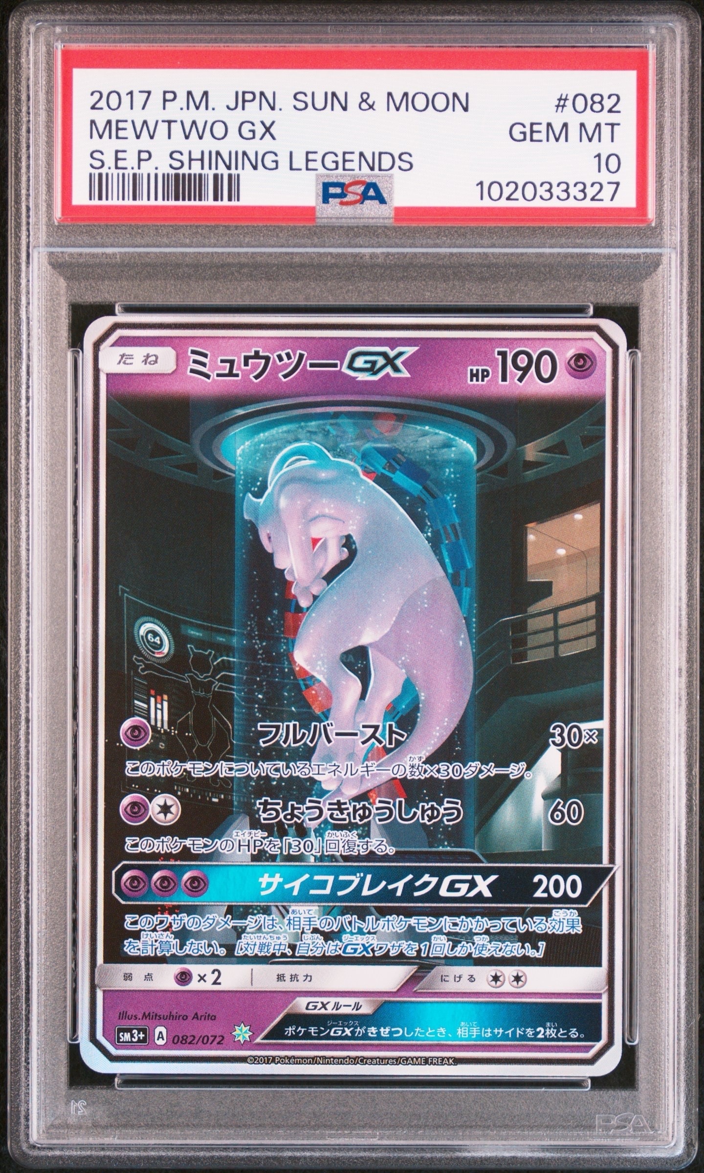 ミュウツーGX ☆[SM3+ 082/072](強化拡張パック「ひかる伝説」)の新品