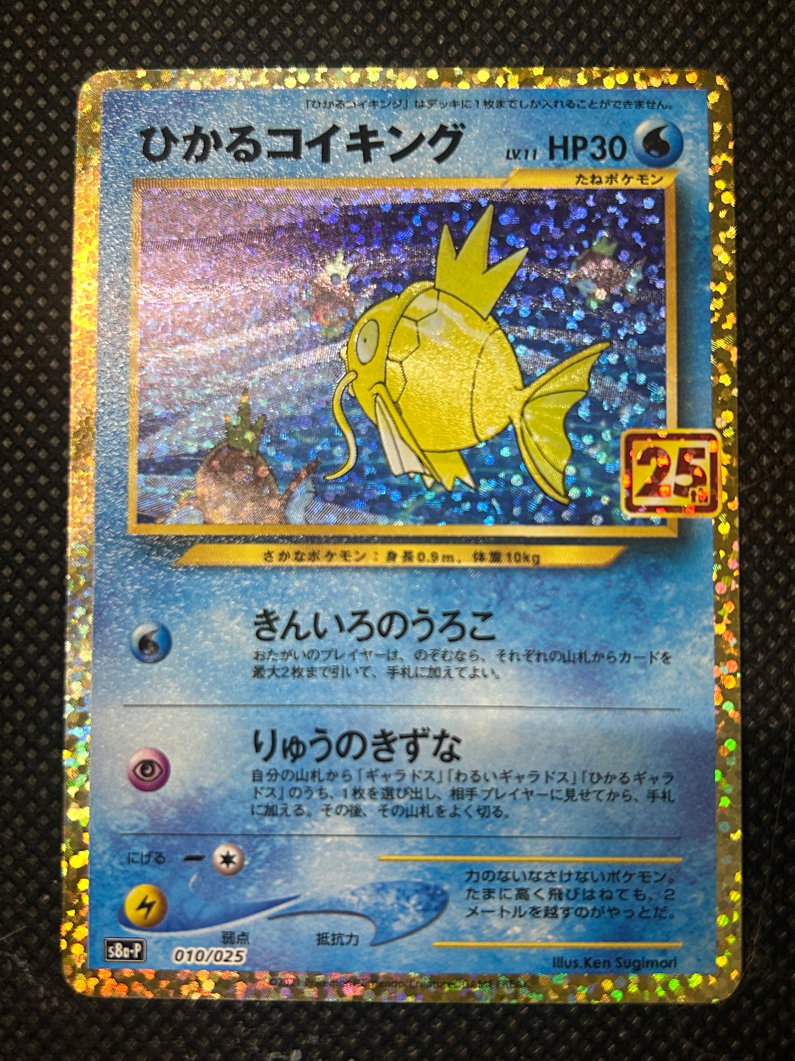 ひかるコイキング: プロモ[S8a-P 010/025](プロモカードパック 25th ANNIVERSARY edition)