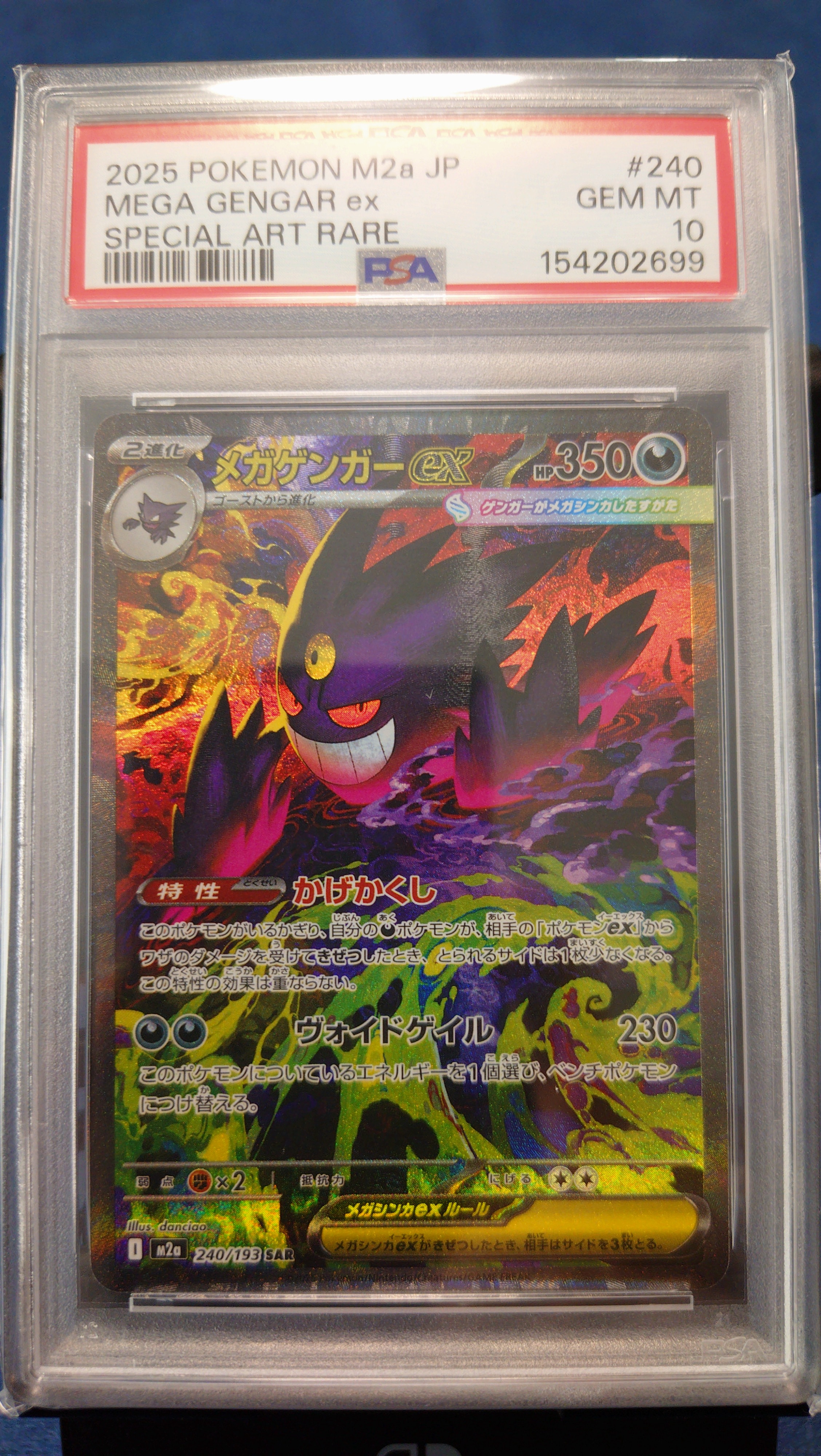 メガゲンガーex SAR [M2a 240/193](ハイクラスパック「MEGAドリームex」)