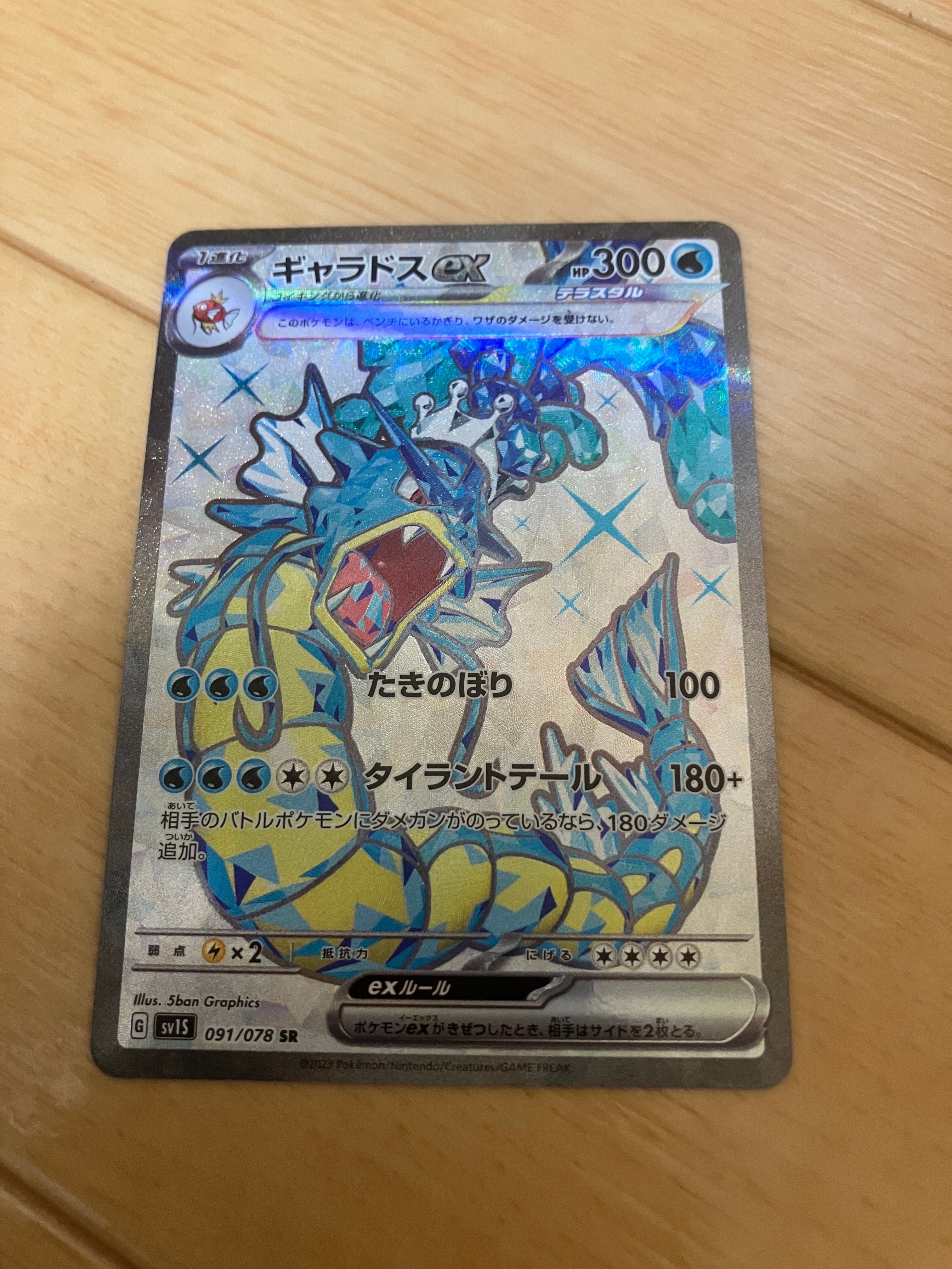 ギャラドスex SR[SV1S 091/078](スカーレット&バイオレット 拡張パック「スカーレットex」)