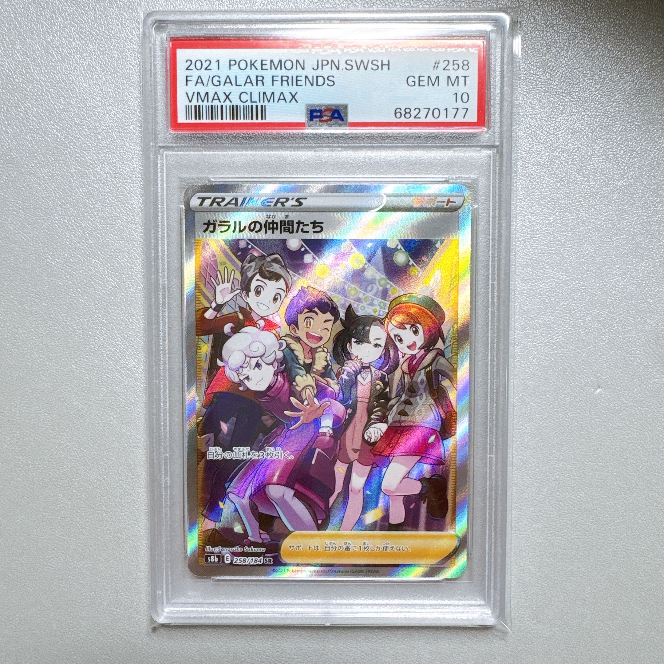ガラルの仲間たち SR[S8b 258/184](ハイクラスパック「VMAXクライマックス」)