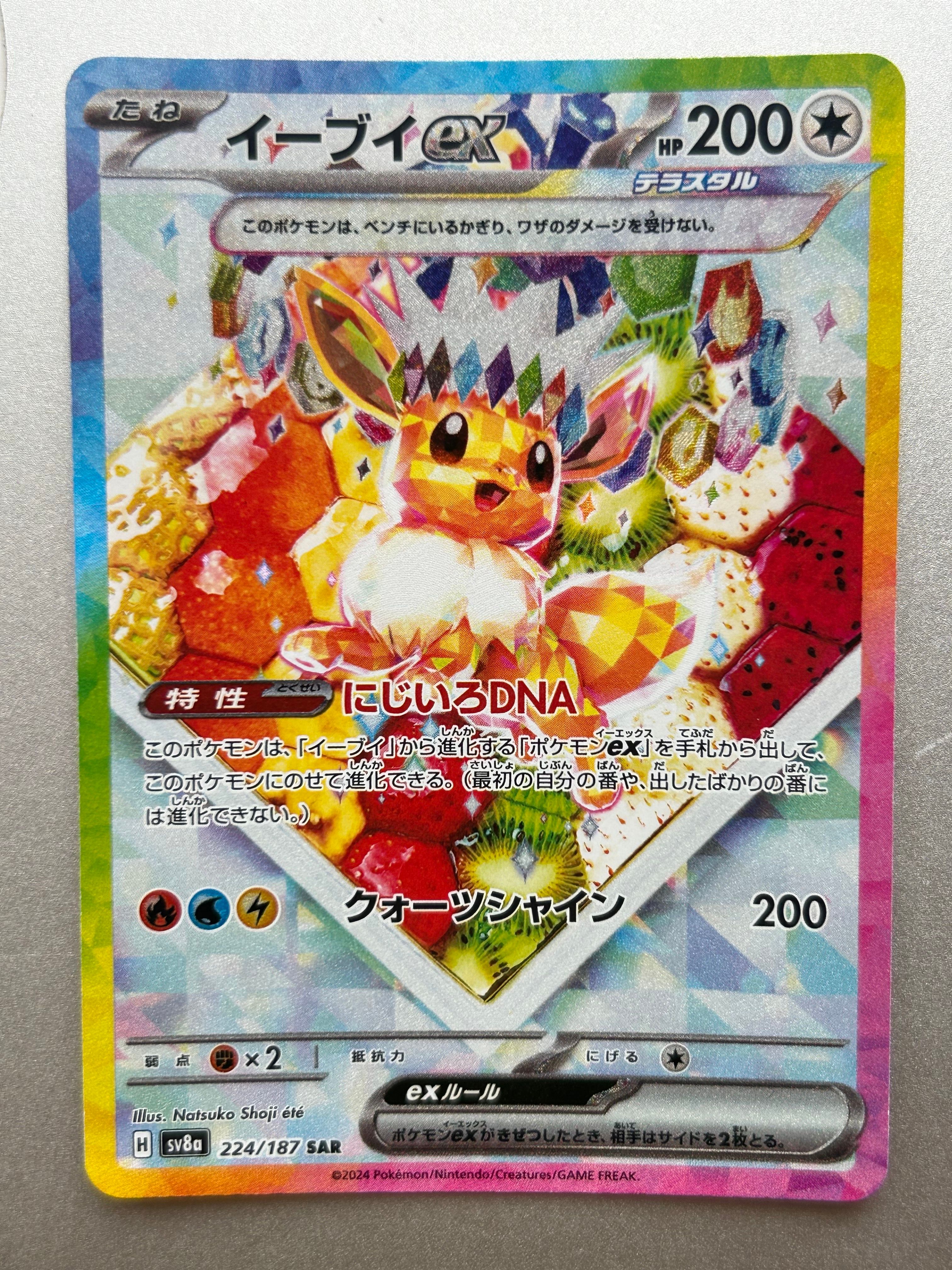 イーブイex SAR [SV8a 224/187](ハイクラスパック「テラスタルフェスex」)