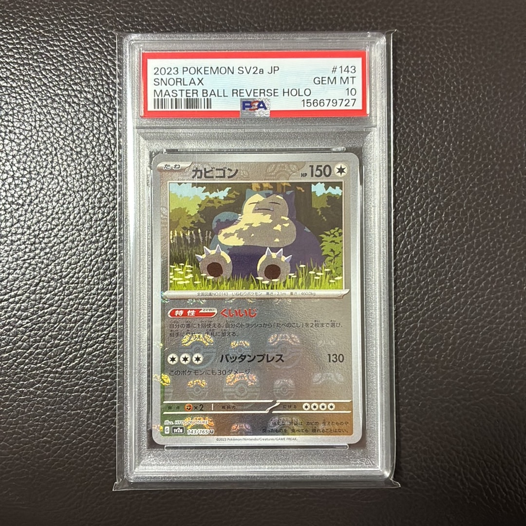 カビゴン U: マスターボールミラー[SV2a 143/165](強化拡張パック