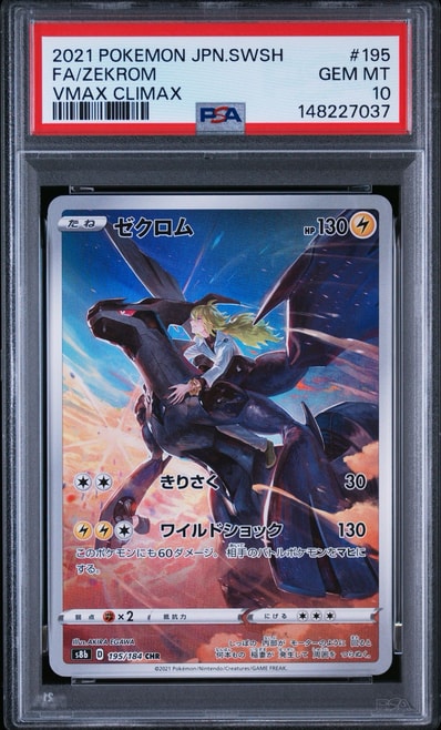 PSA10鑑定品ゼクロム 195/184 PSA 10 Zekrom CHR 195/184 VMAX Climax PSA10鑑定品ゼクロム 195/184 PSA 10 Zekrom CHR 195/184 VMAX Climax