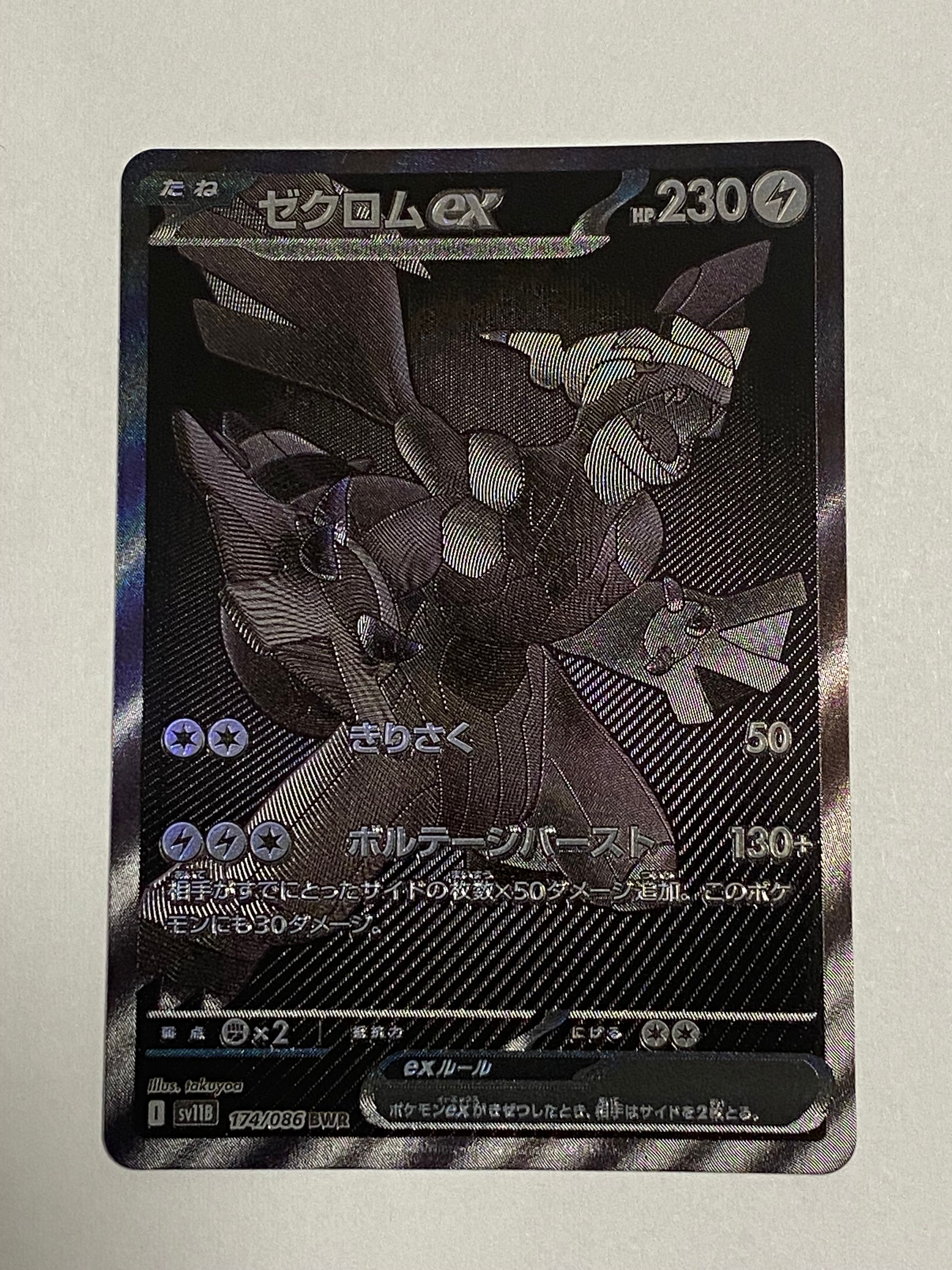 ゼクロムex BWR [SV11B 174/086](拡張パック「ブラックボルト」)