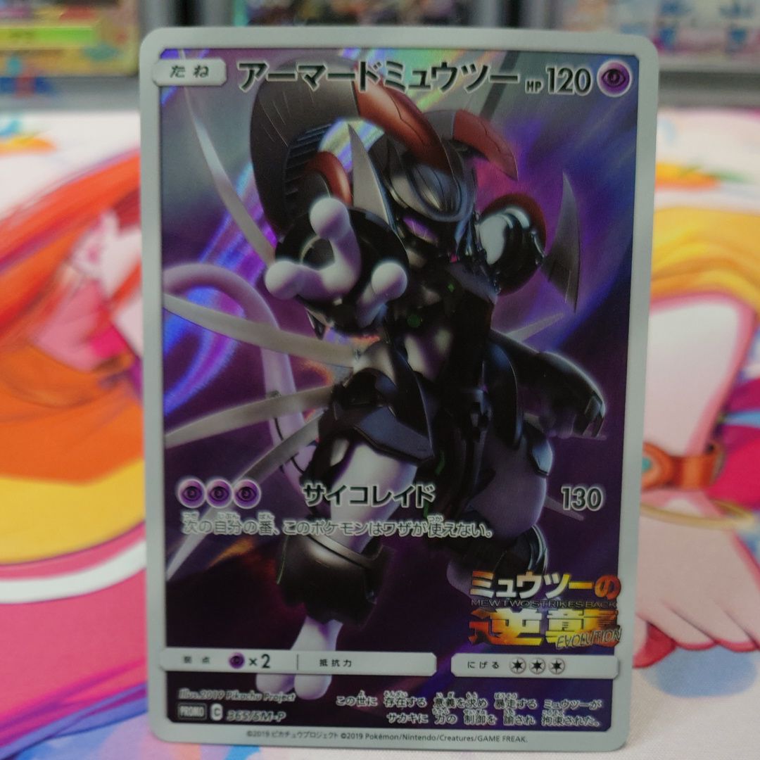 アーマードミュウツー: プロモ (開封済) [SM-P 365](プロモーションカード「SM-P」)