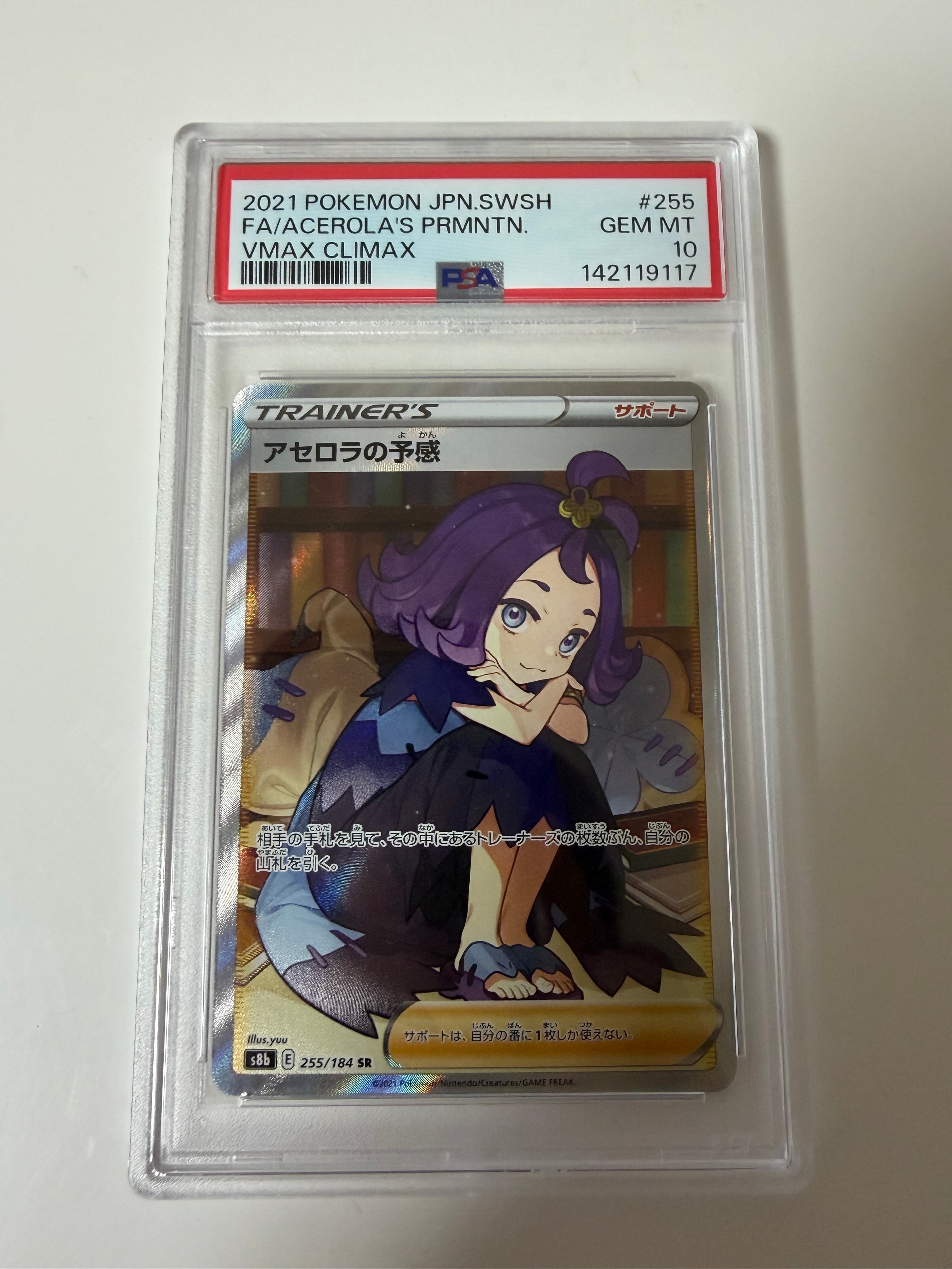 PSA10】アセロラの予感 SR[S8b 255/184](ハイクラスパック「VMAX