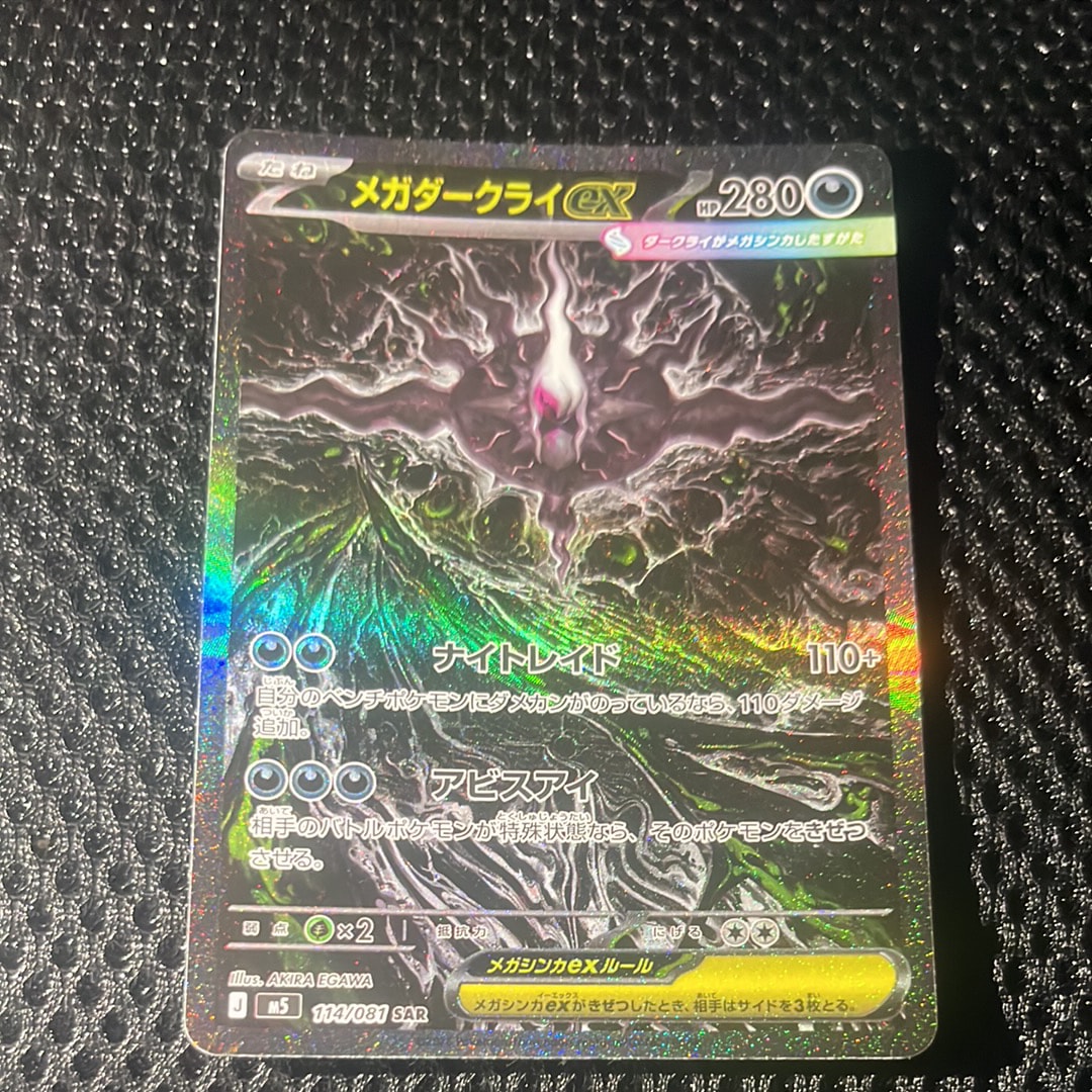 メガダークライex SAR [M5 114/081](拡張パック「アビスアイ」)