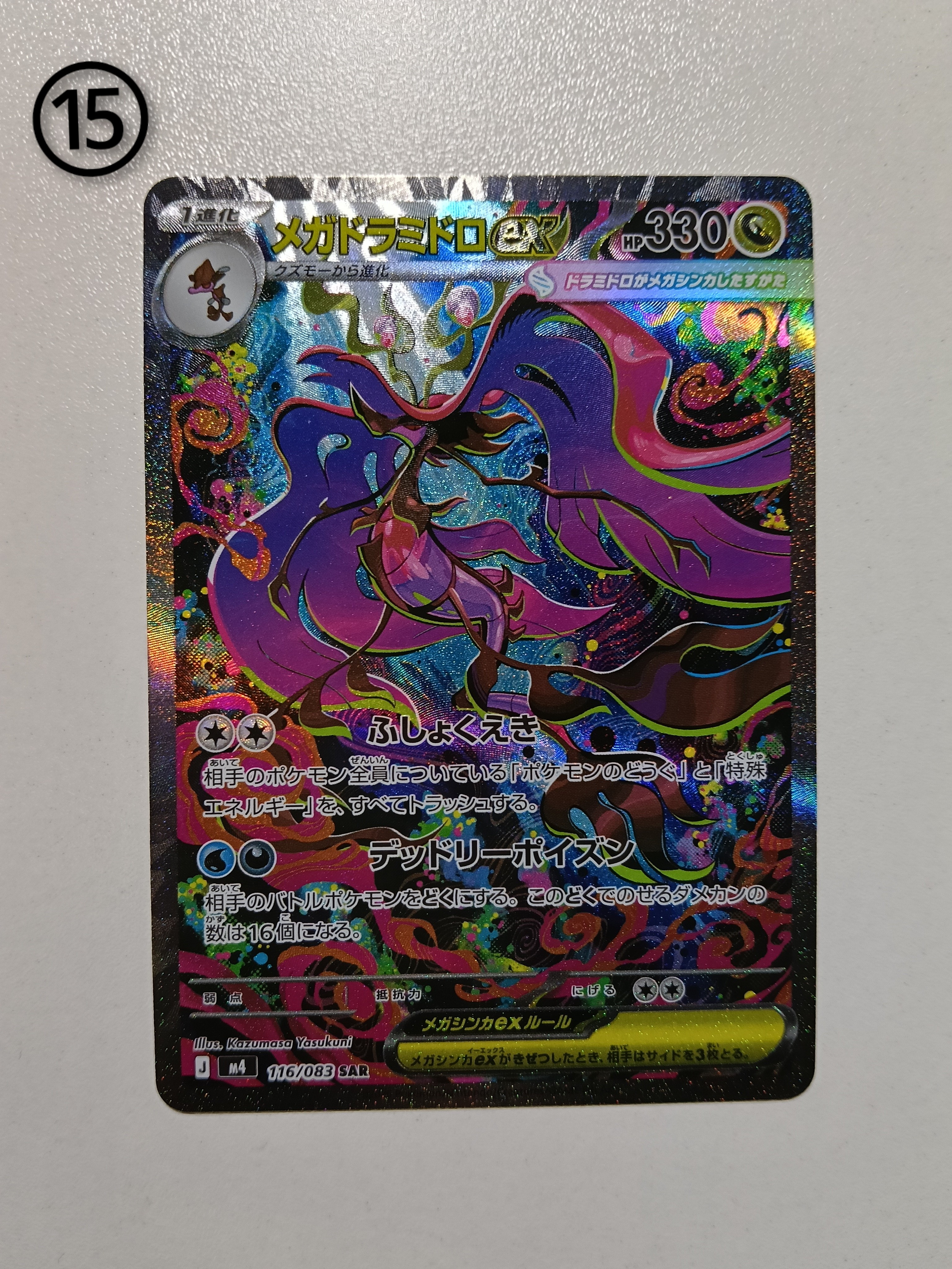 メガドラミドロex SAR [M4 116/083](拡張パック「ニンジャスピナー」)