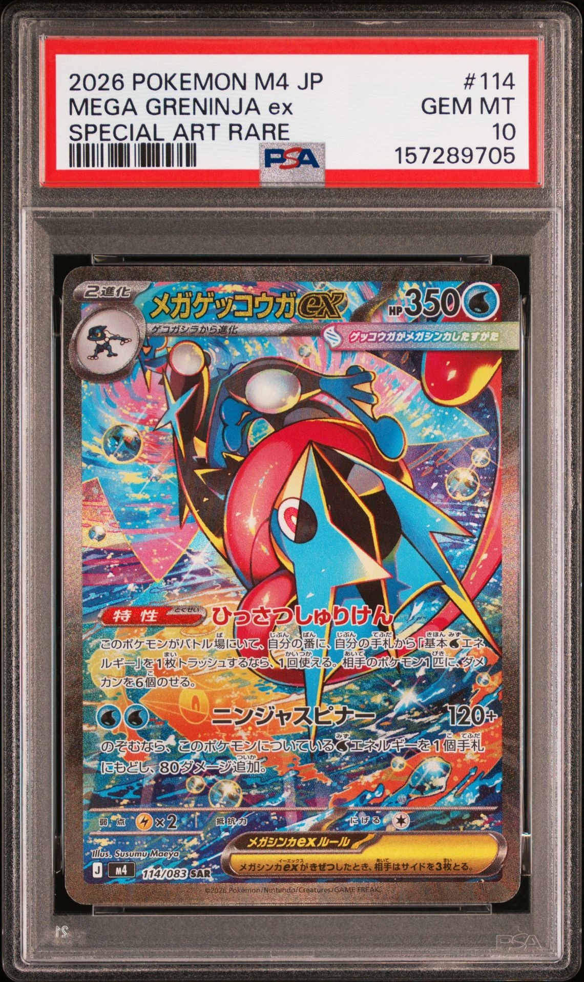 メガゲッコウガex SAR [M4 114/083](拡張パック「ニンジャスピナー」)