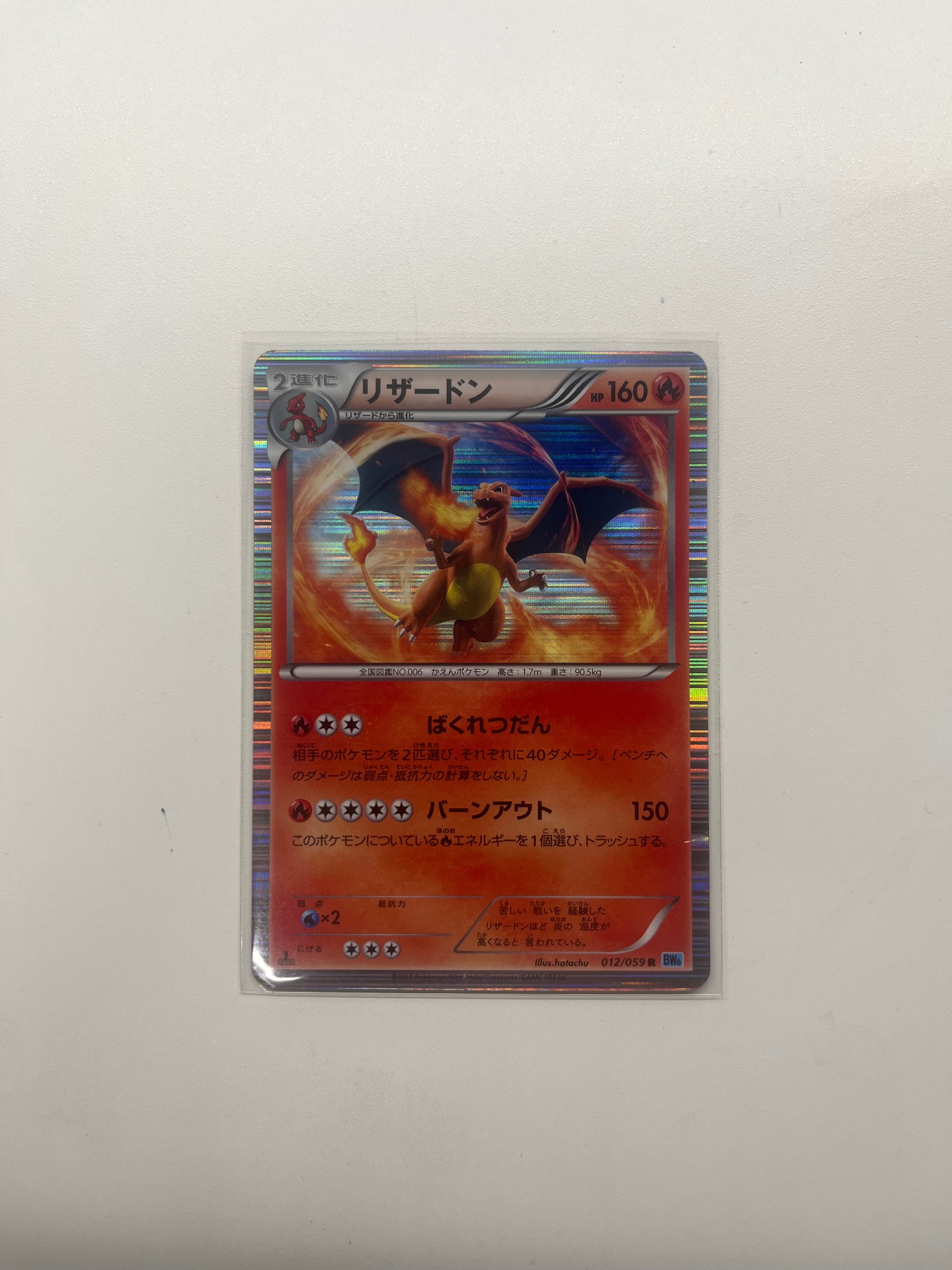 PSA8以下】リザードン R :1ED [BW6 012/059](拡張パック「フリーズ