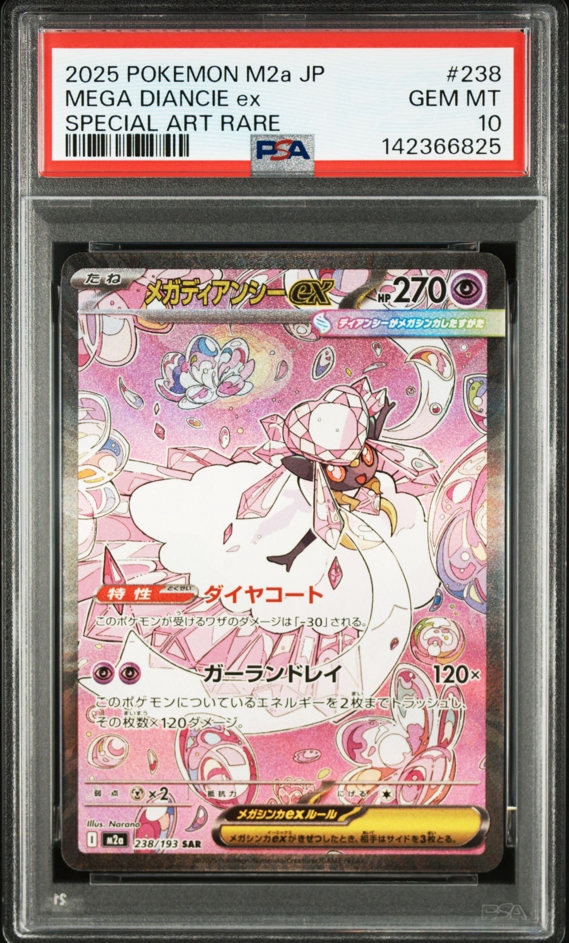 メガディアンシーex SAR [M2a 238/193](ハイクラスパック「MEGAドリームex」)