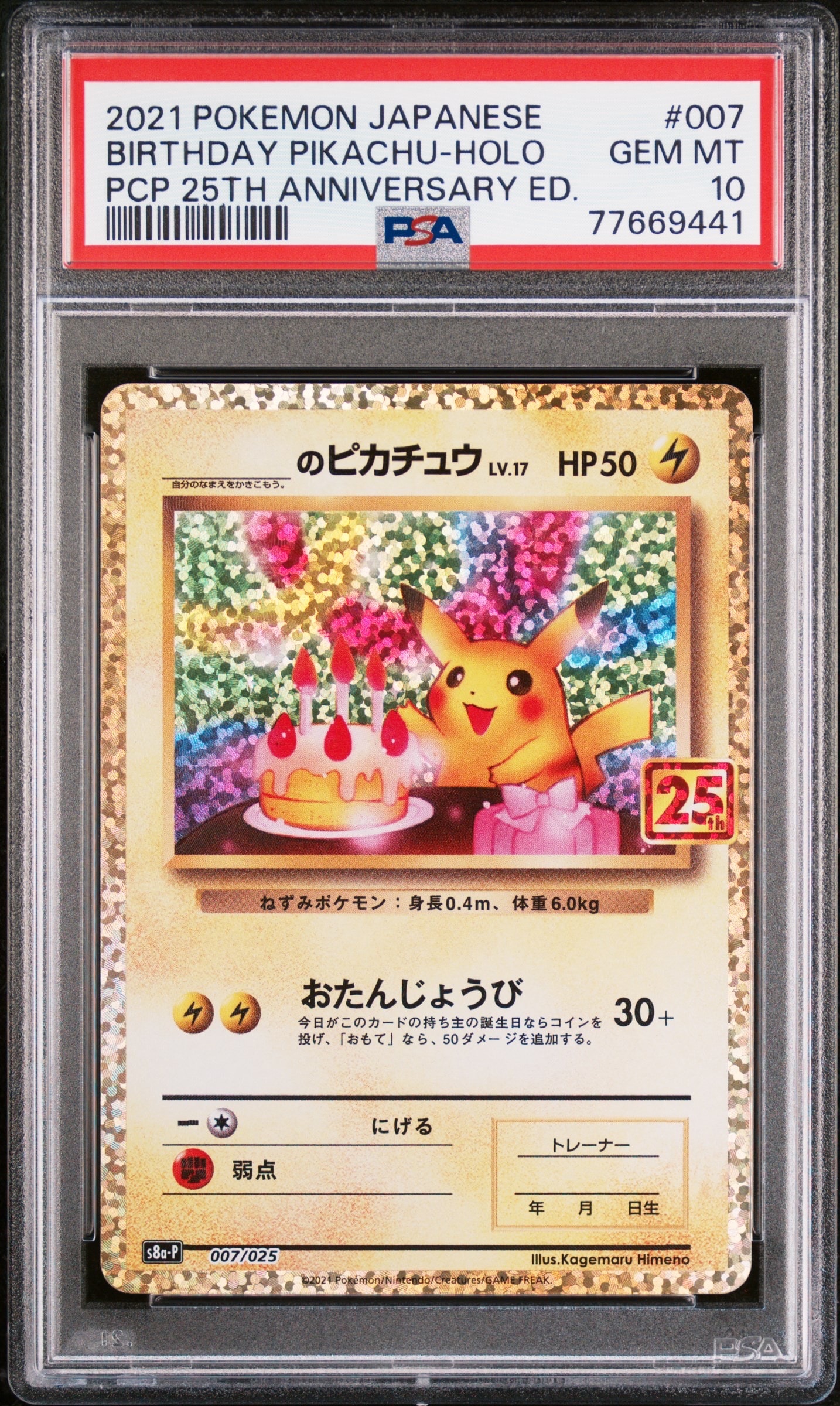 _のピカチュウ: プロモ (お誕生日ピカチュウ) [S8a-P 007/025](プロモカードパック 25th ANNIVERSARY edition)