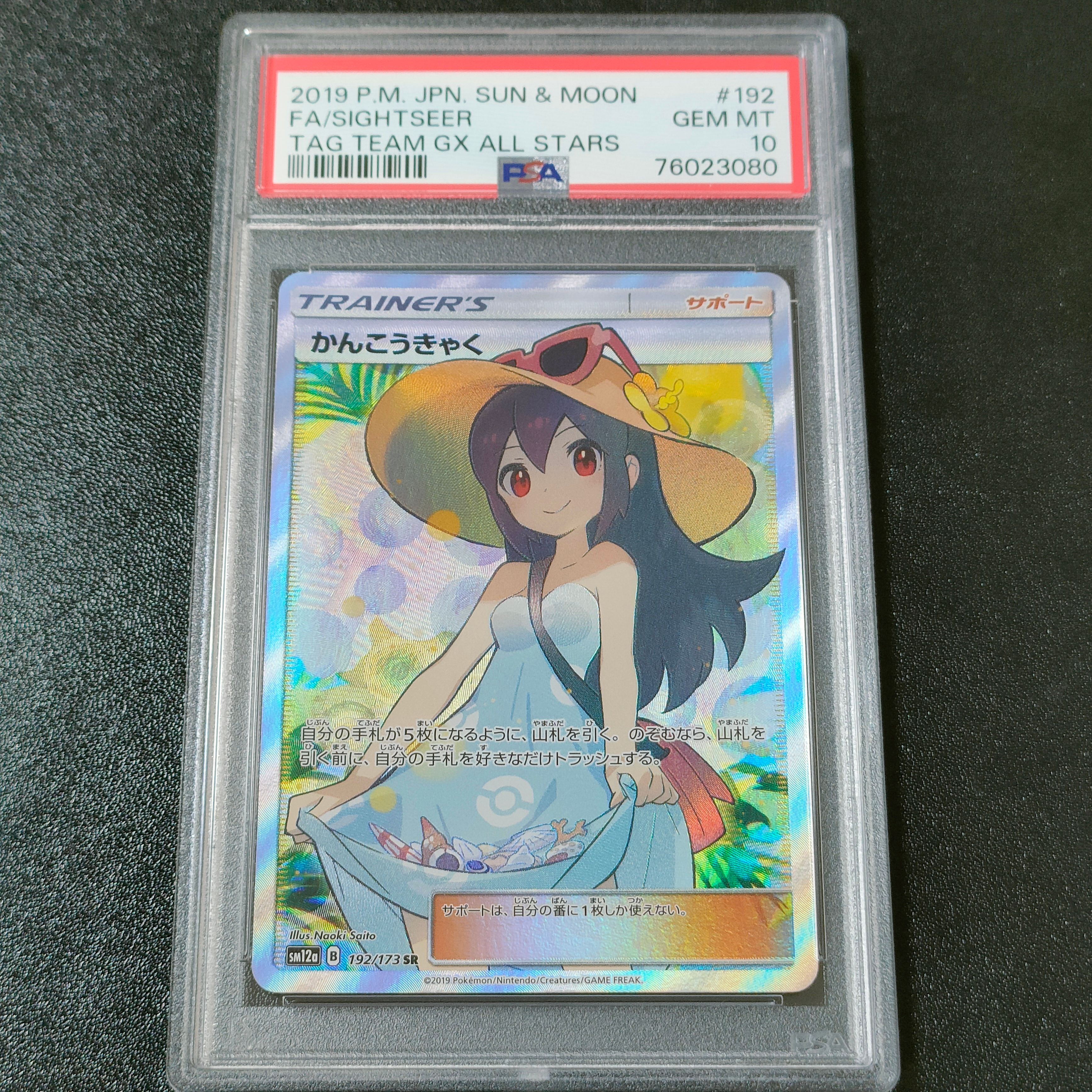 かんこうきゃく SR[SM12a 192/173](ハイクラスパック「TAG TEAM GX タッグオールスターズ」)