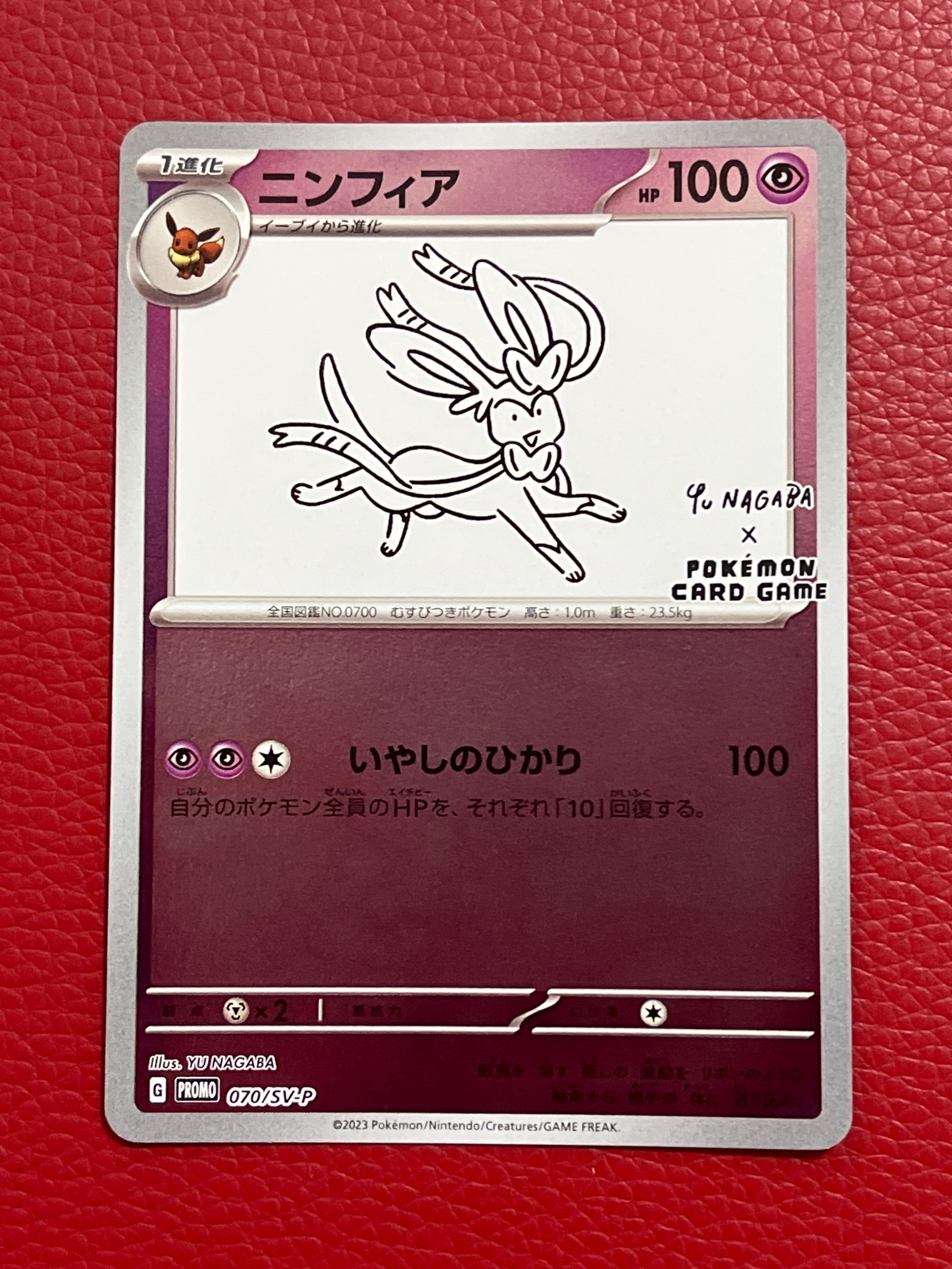ニンフィア: プロモ [SV-P 070](「YU NAGABA×ポケモンカードゲーム」プロモーションカード「SV-P」)