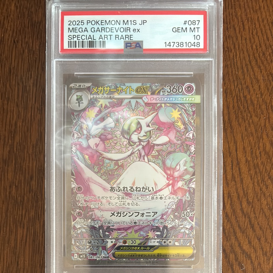 PSA10】メガサーナイトex SAR [M1S 087/063](拡張パック「メガ