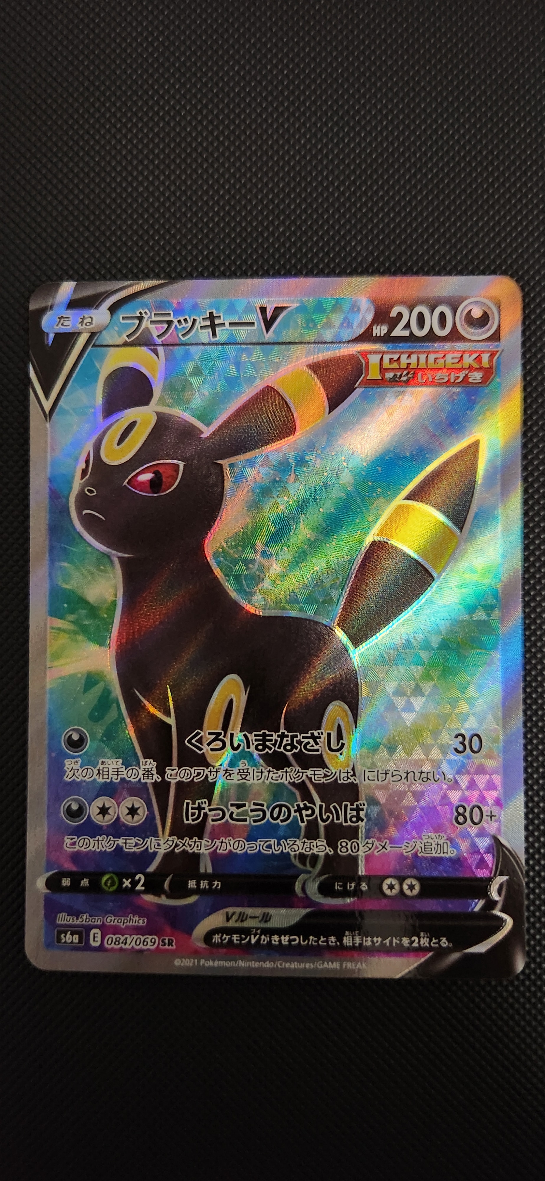 ブラッキーV SR[S6a 084/069](強化拡張パック「イーブイヒーローズ」)
