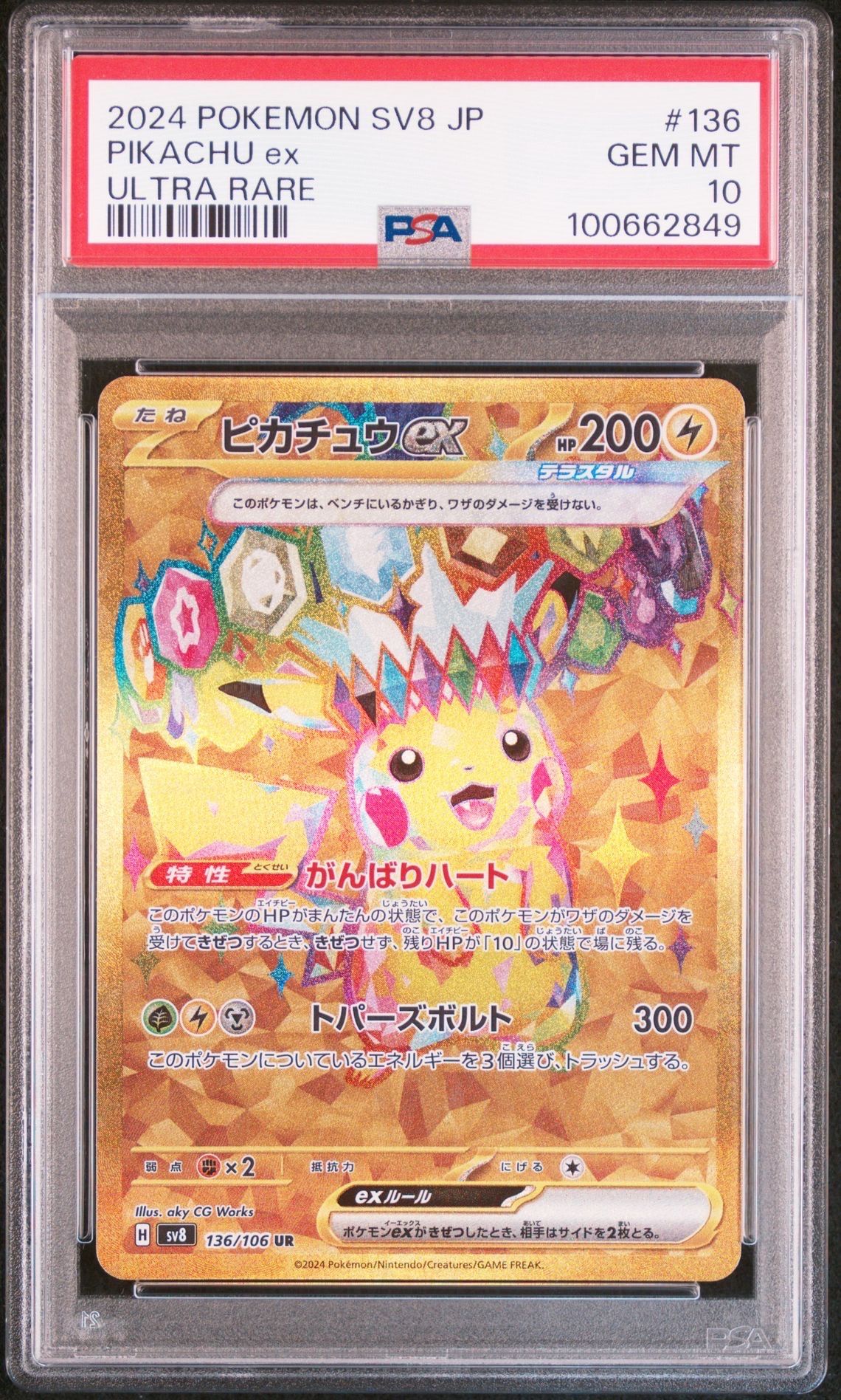 ピカチュウex UR [SV8 136/106](拡張パック「超電ブレイカー」)
