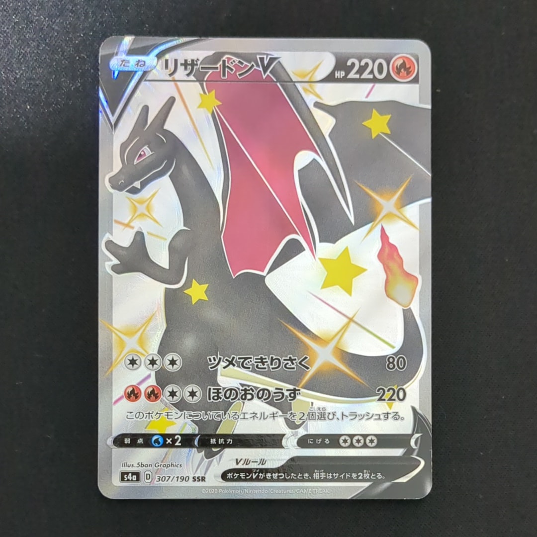 リザードンV SSR[S4a 307/190](ハイクラスパック「シャイニースターV」)