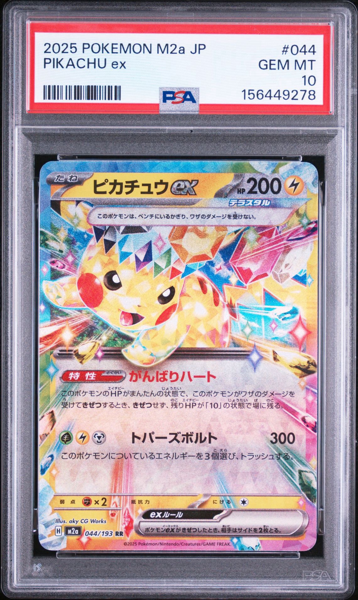 ピカチュウex RR [M2a 044/193](ハイクラスパック「MEGAドリームex」)