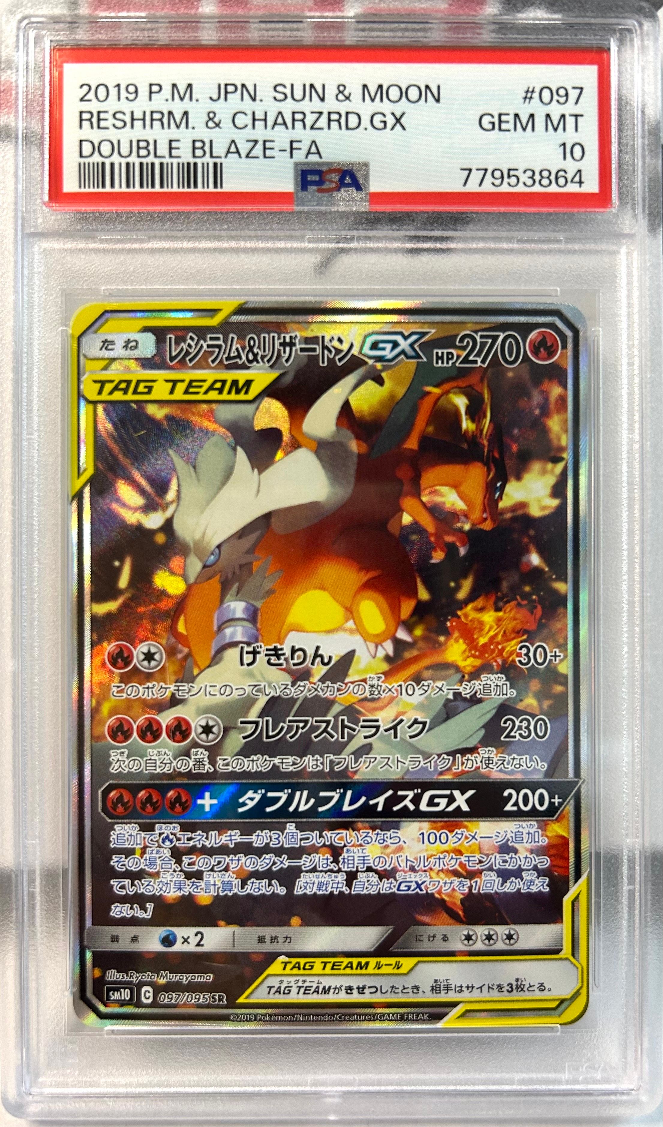 レシラム&リザードンGX SR: SA[SM10 097/095](拡張パック「ダブルブレイズ」)