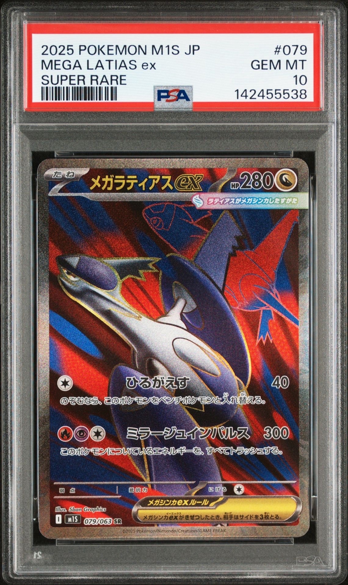 PSA10】メガラティアスex SR [M1S 079/063](拡張パック「メガ
