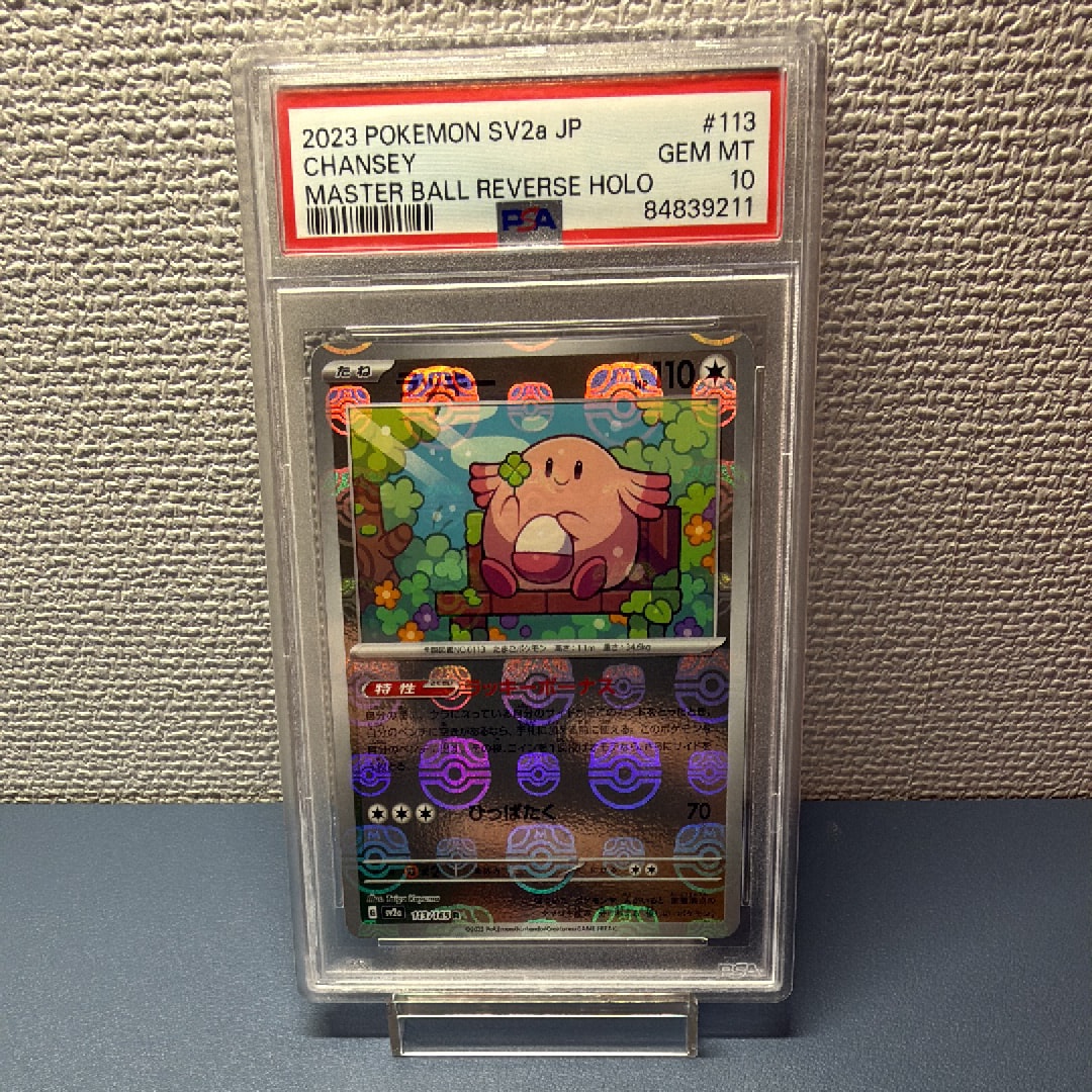 PSA10】ラッキー R: マスターボールミラー[SV2a 113/165](強化拡張