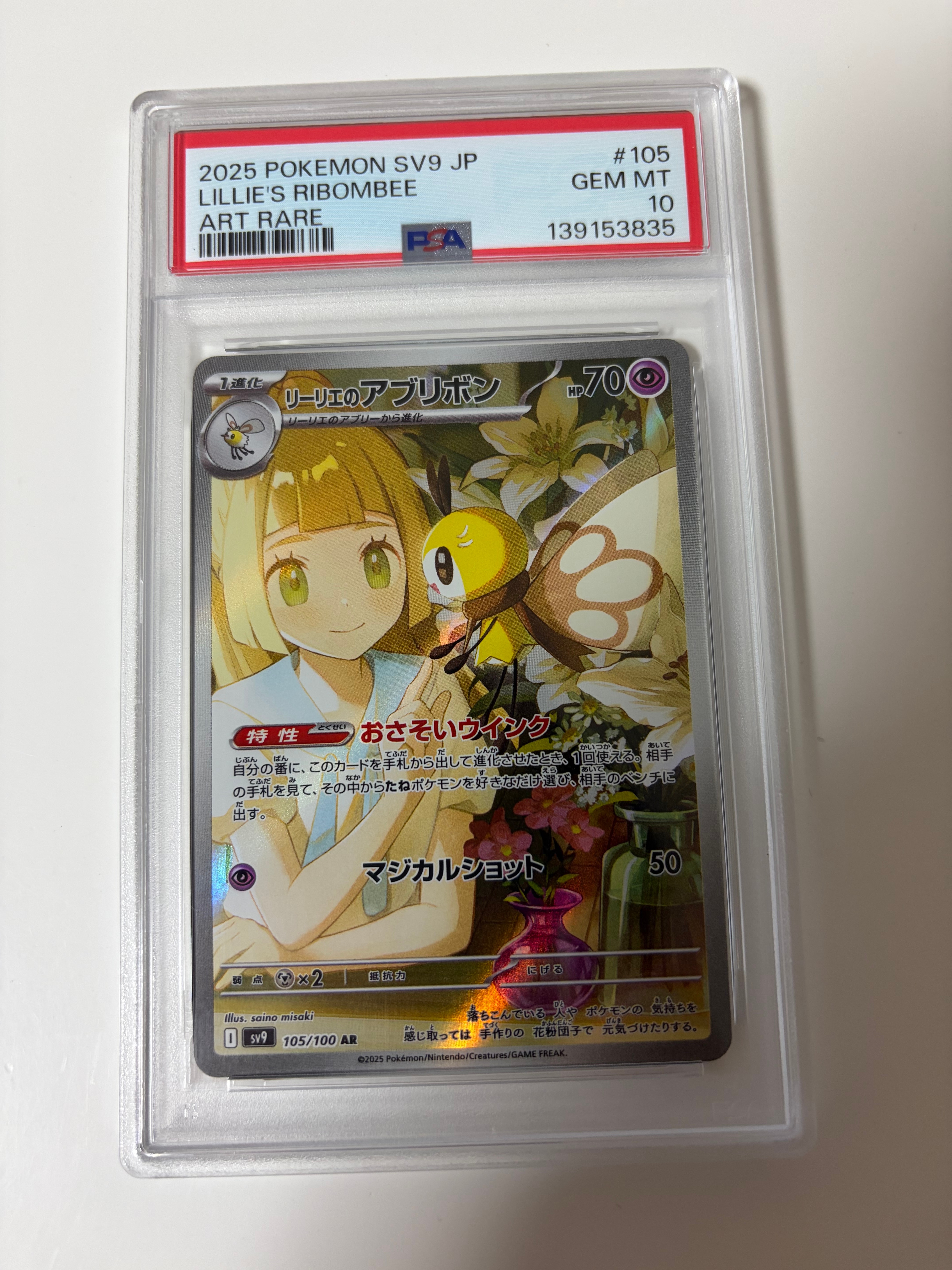 リーリエのアブリボン AR [SV9 105/100](拡張パック「バトルパートナーズ」)