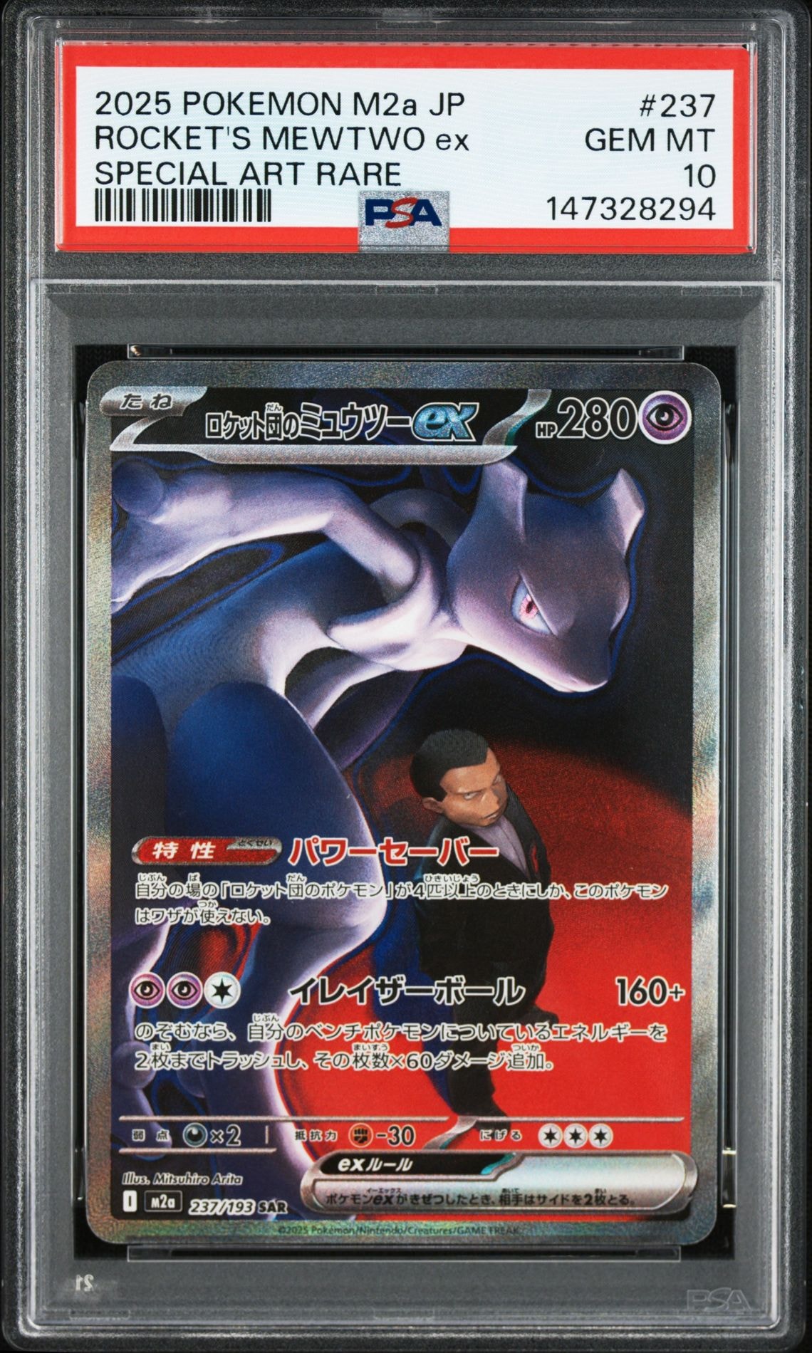 ロケット団のミュウツーex SAR [M2a 237/193](ハイクラスパック「MEGAドリームex」)