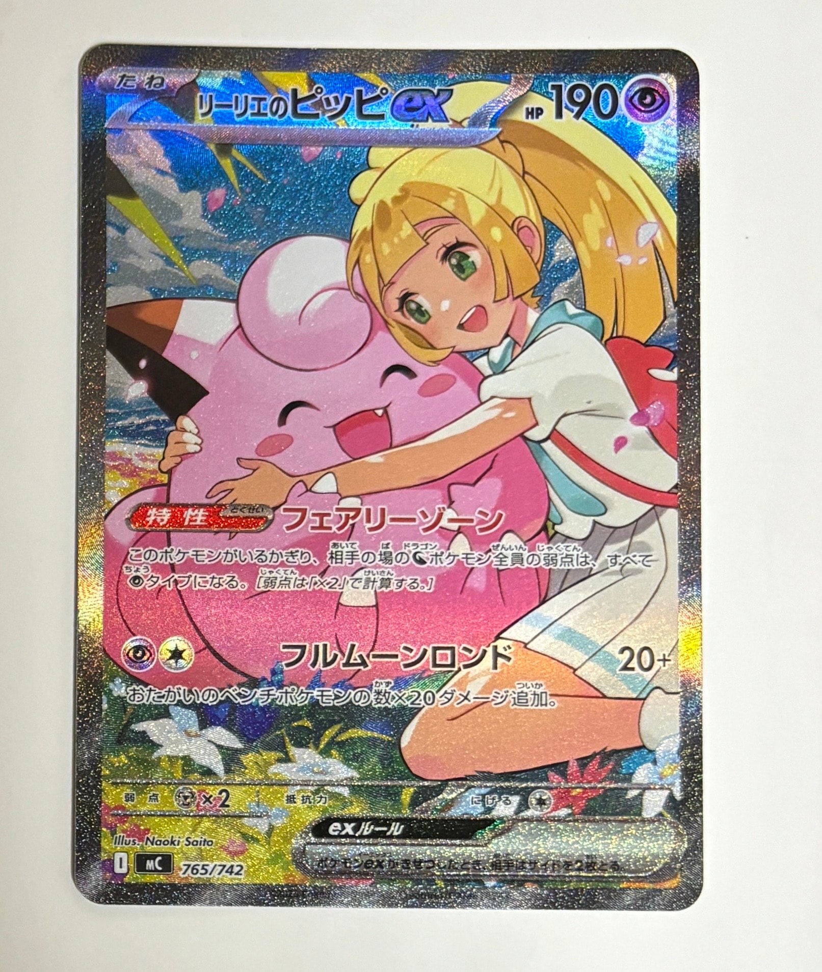 リーリエのピッピex SAR仕様 [MC 765/742](スタートデッキ100「バトルコレクション」)