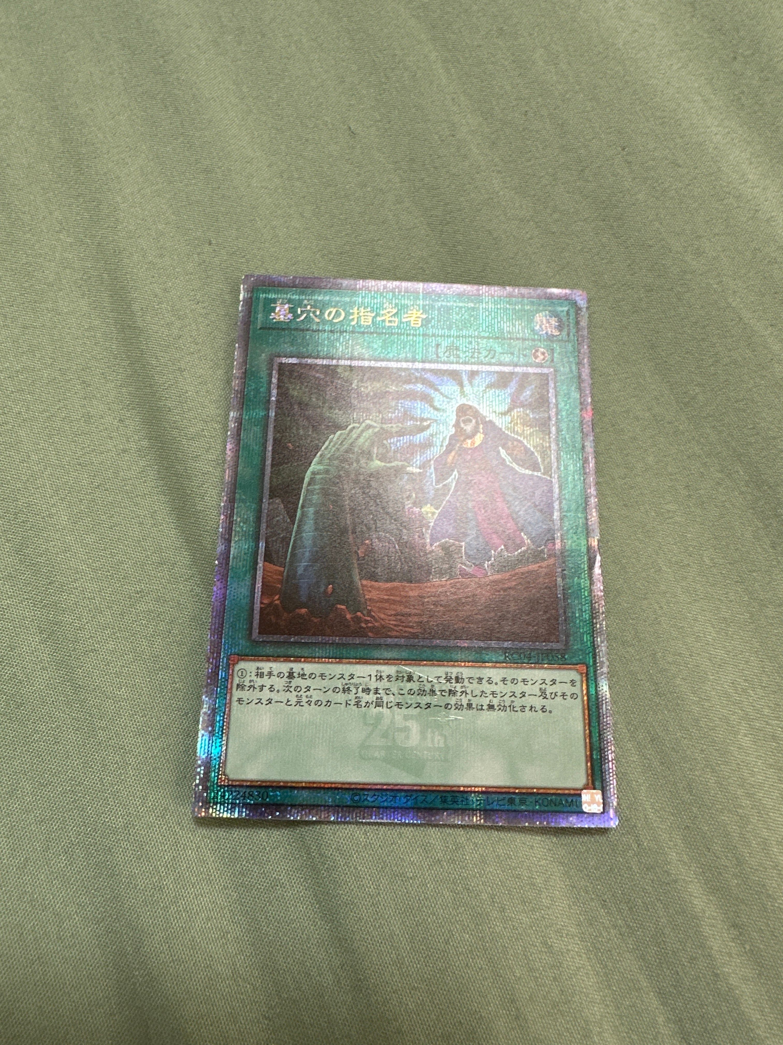 墓穴の指名者 25th SE[RC04-JP058](レアリティコレクション クォーターセンチュリーエディション)