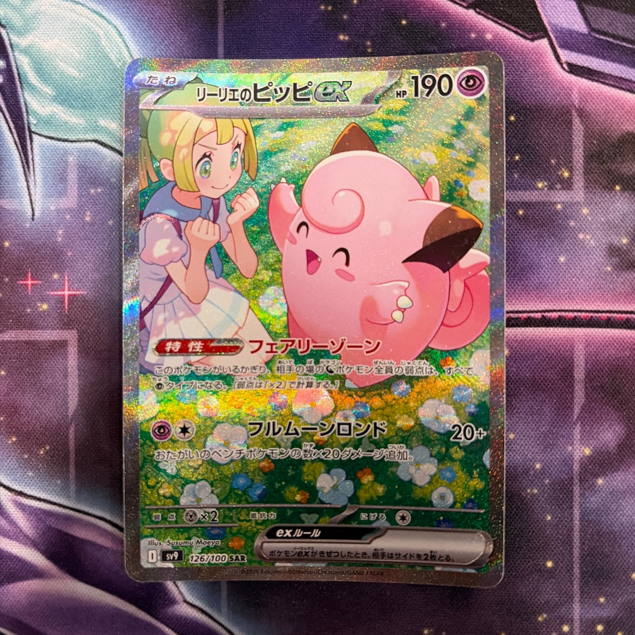 リーリエのピッピex SAR [SV9 126/100](拡張パック「バトル