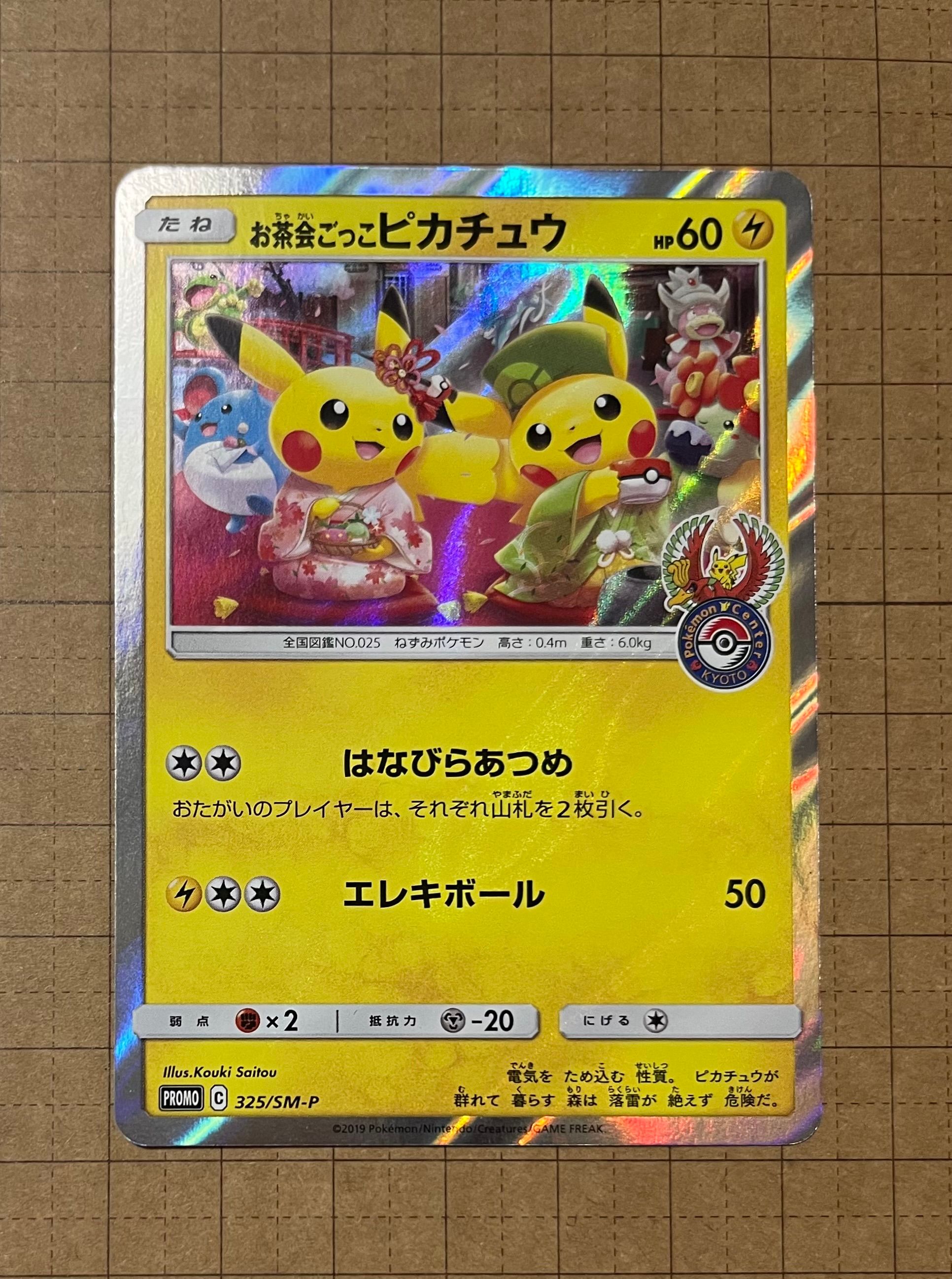 お茶会ごっこピカチュウ: プロモ[SM-P 325](プロモーションカード「SM-P」)