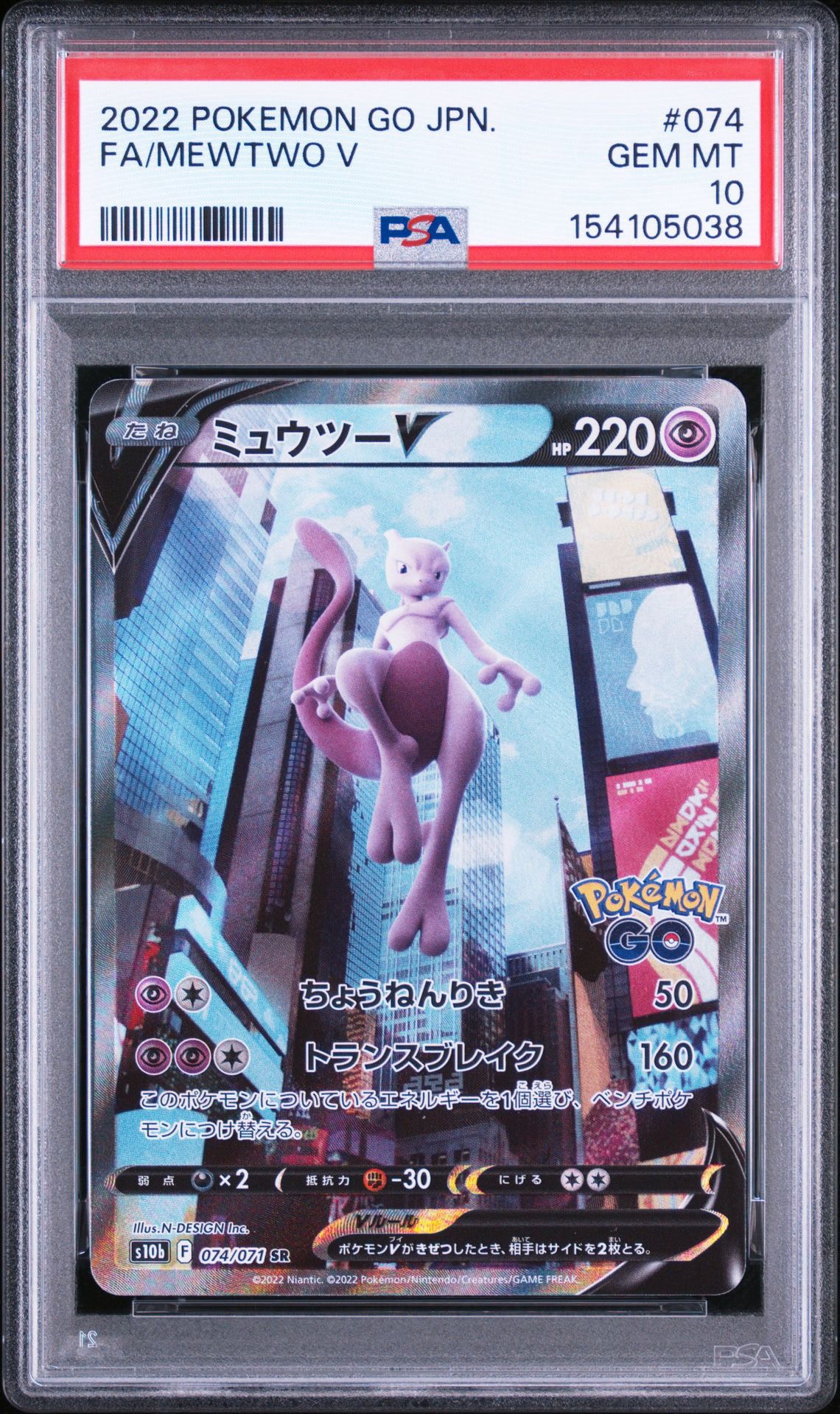 ミュウツーV SR: SA[S10b 074/071](強化拡張パック「Pokemon GO」)通販