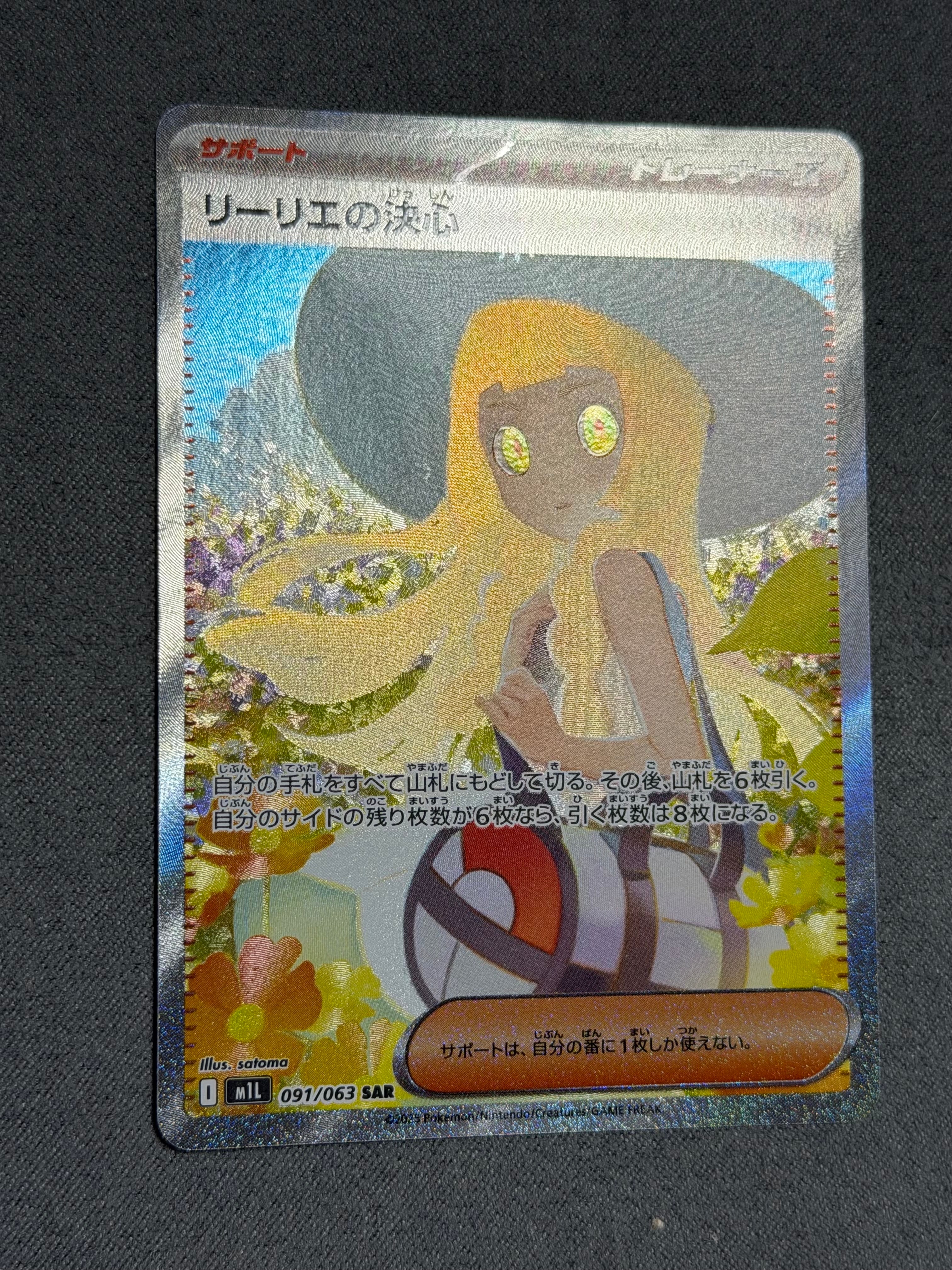 リーリエの決心 SAR [M1L 091/063](拡張パック「メガブレイブ」)