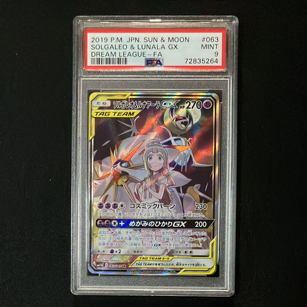 ソルガレオ&ルナアーラGX (リーリエ) SR :SA (ソルルナGX) [SM11b 063/049](強化拡張パック「ドリームリーグ」)