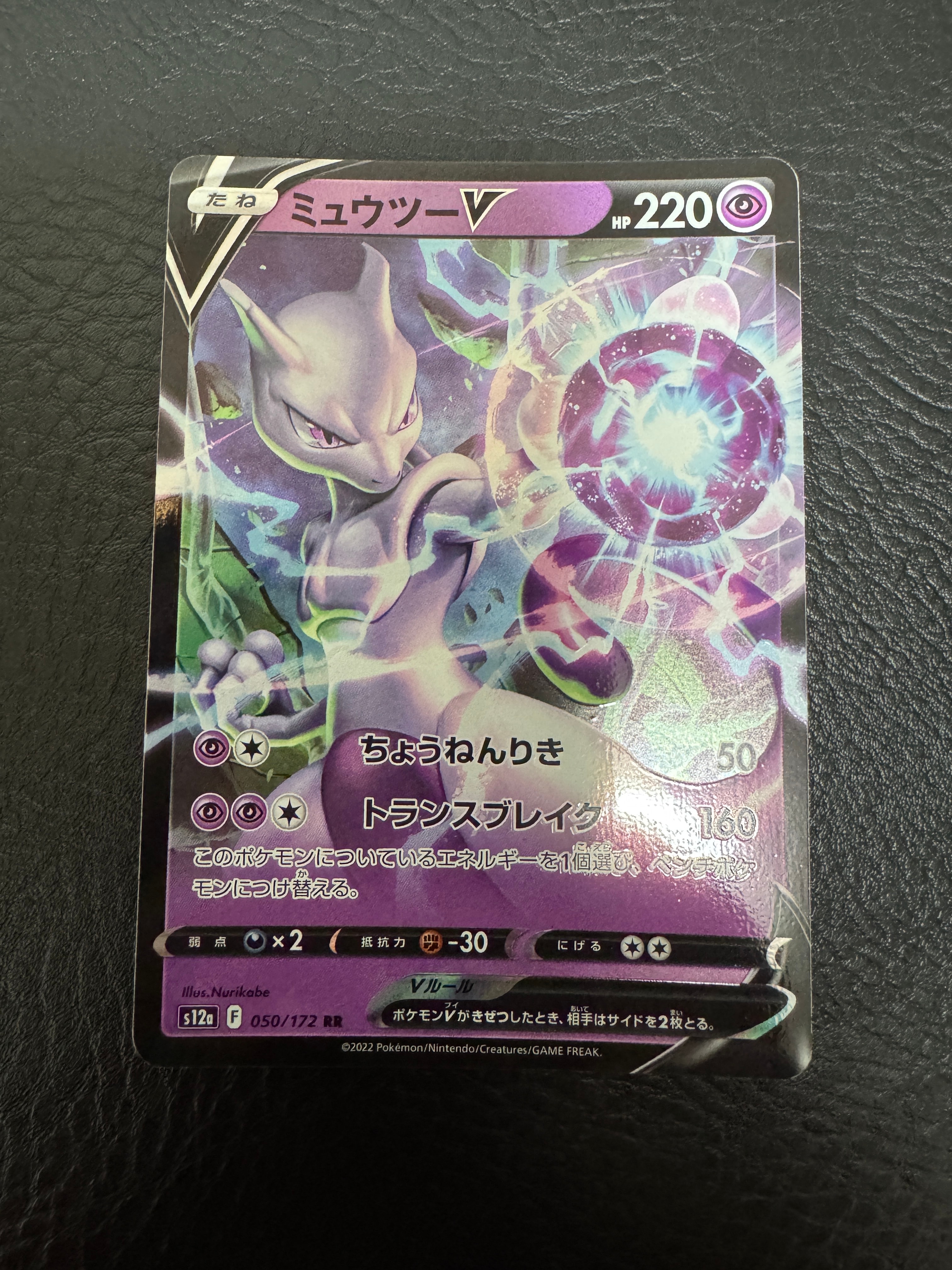 ミュウツーV RR[s12a 050/172](ハイクラスパック「VSTARユニバース」)
