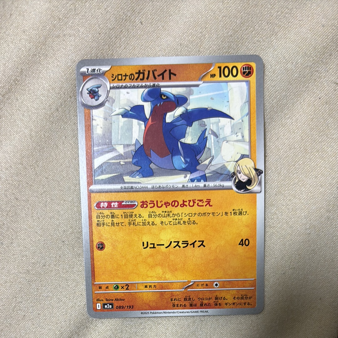 シロナのガバイト [M2a 089/193](ハイクラスパック「MEGAドリームex」)