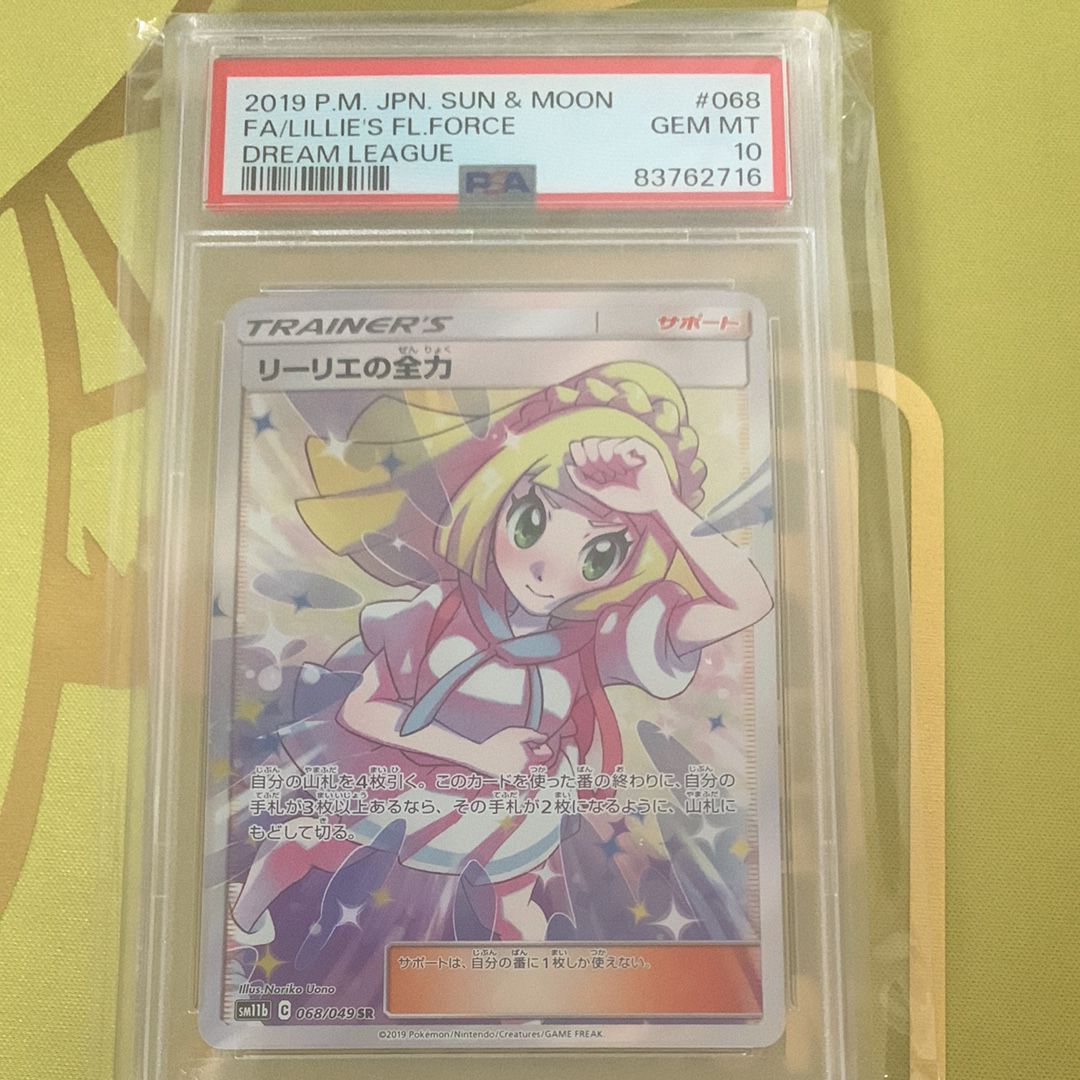 リーリエの全力 SR[SM11b 068/049](強化拡張パック「ドリームリーグ」)