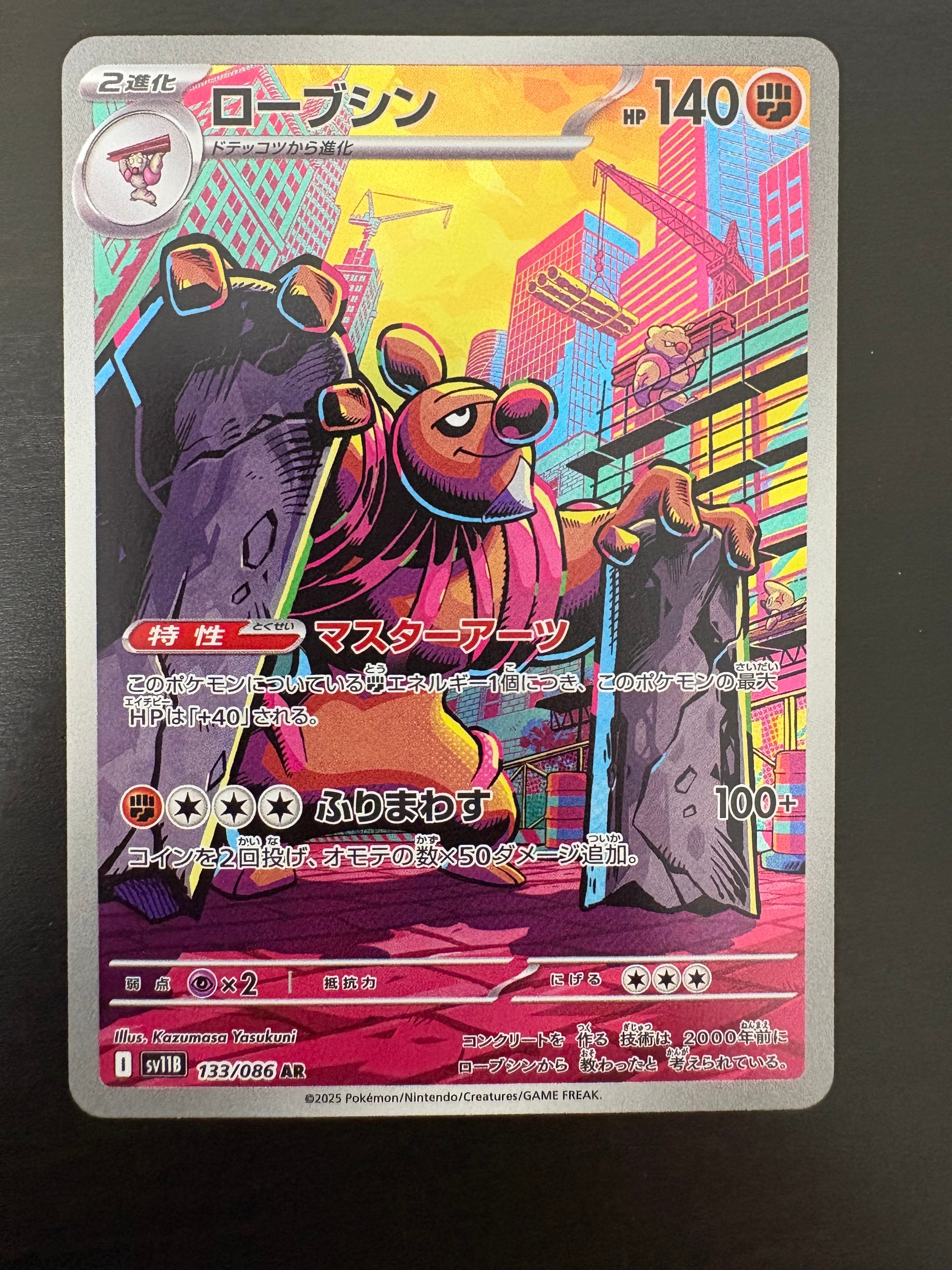 ローブシン AR [SV11B 133/086](拡張パック「ブラックボルト」)