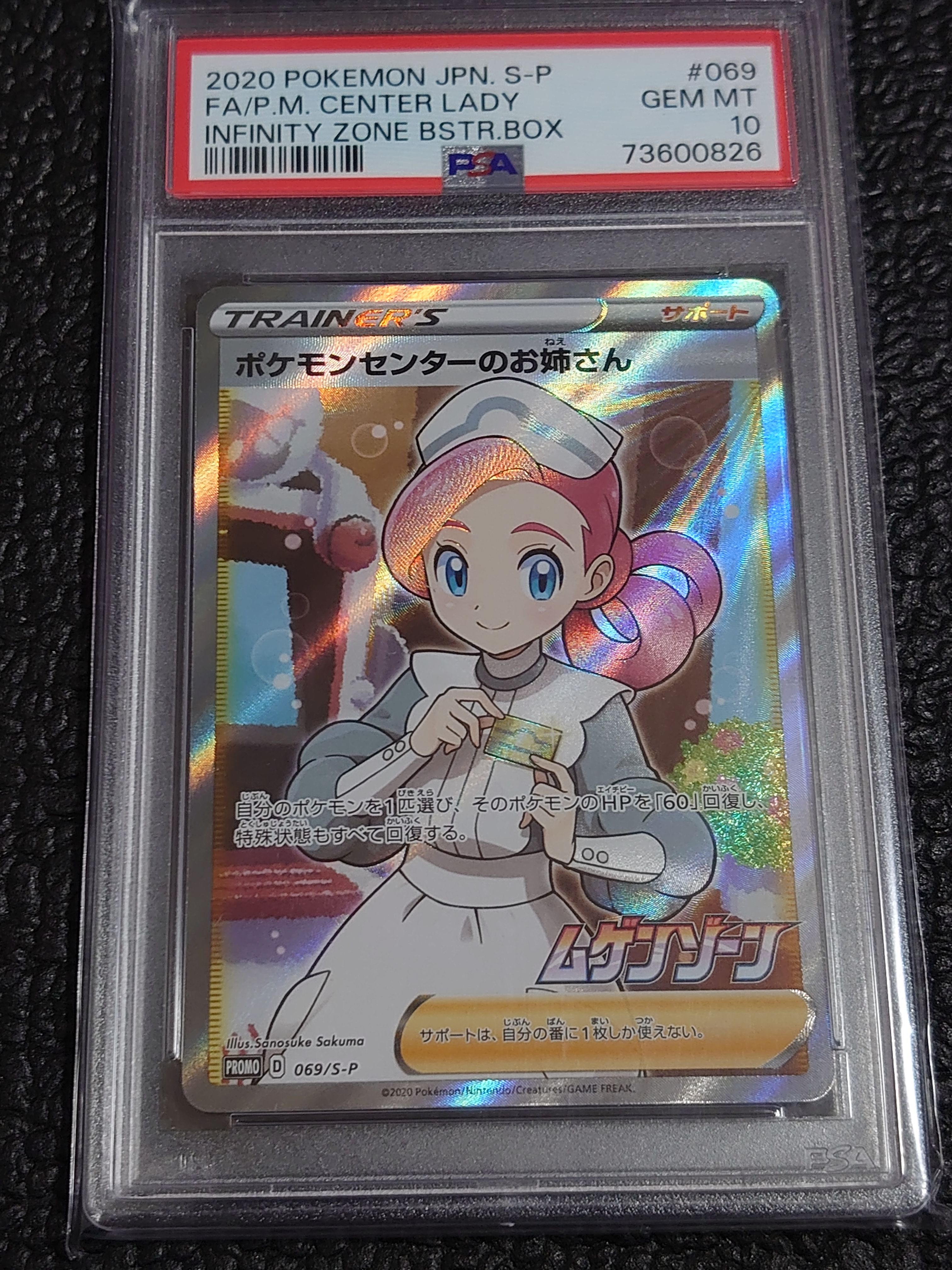 ポケモンセンターのお姉さん: プロモ[S-P 069](プロモーションカード「S-P」)