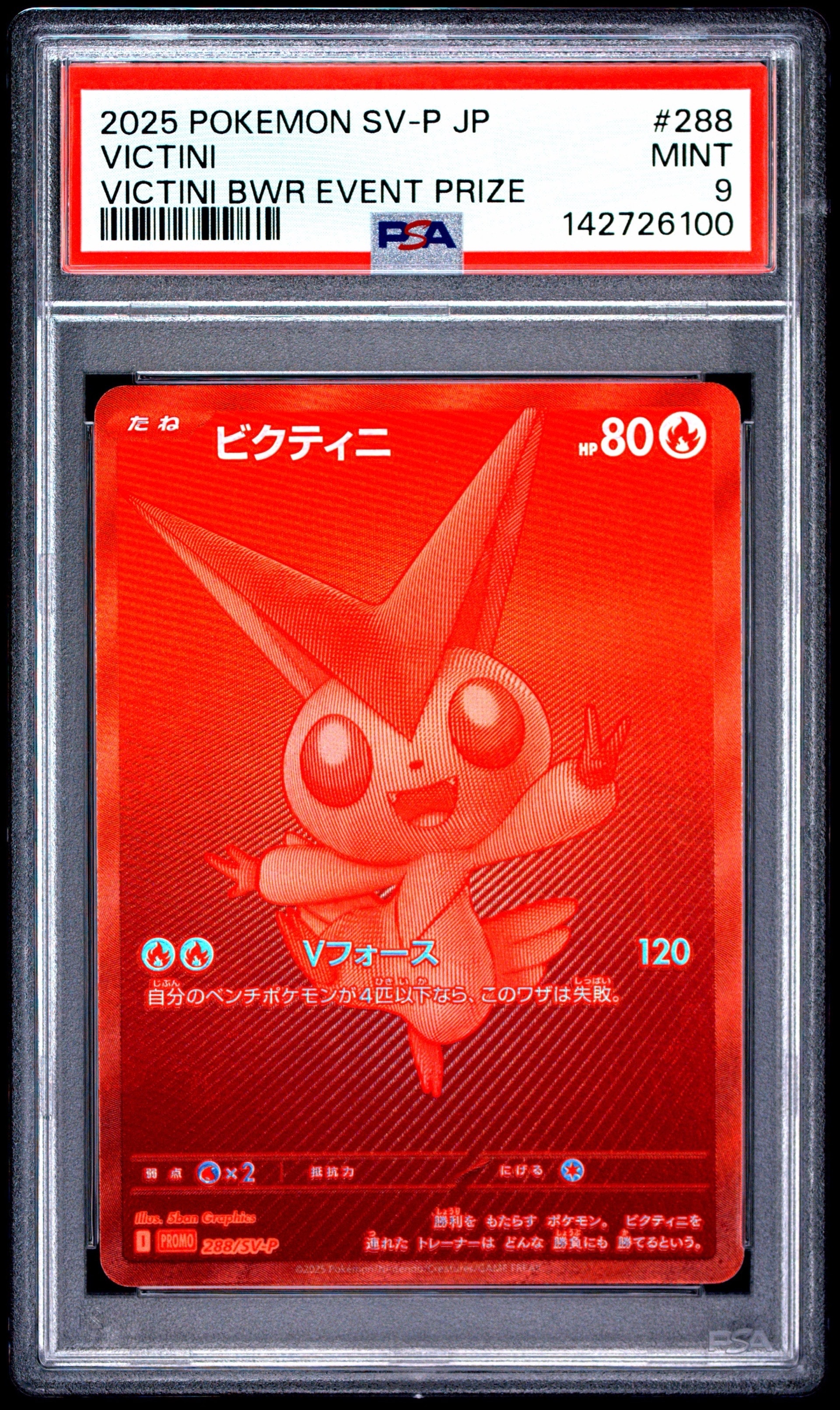 ビクティニ P [SV-P 288](プロモーションカード「ビクティニBWR争奪戦