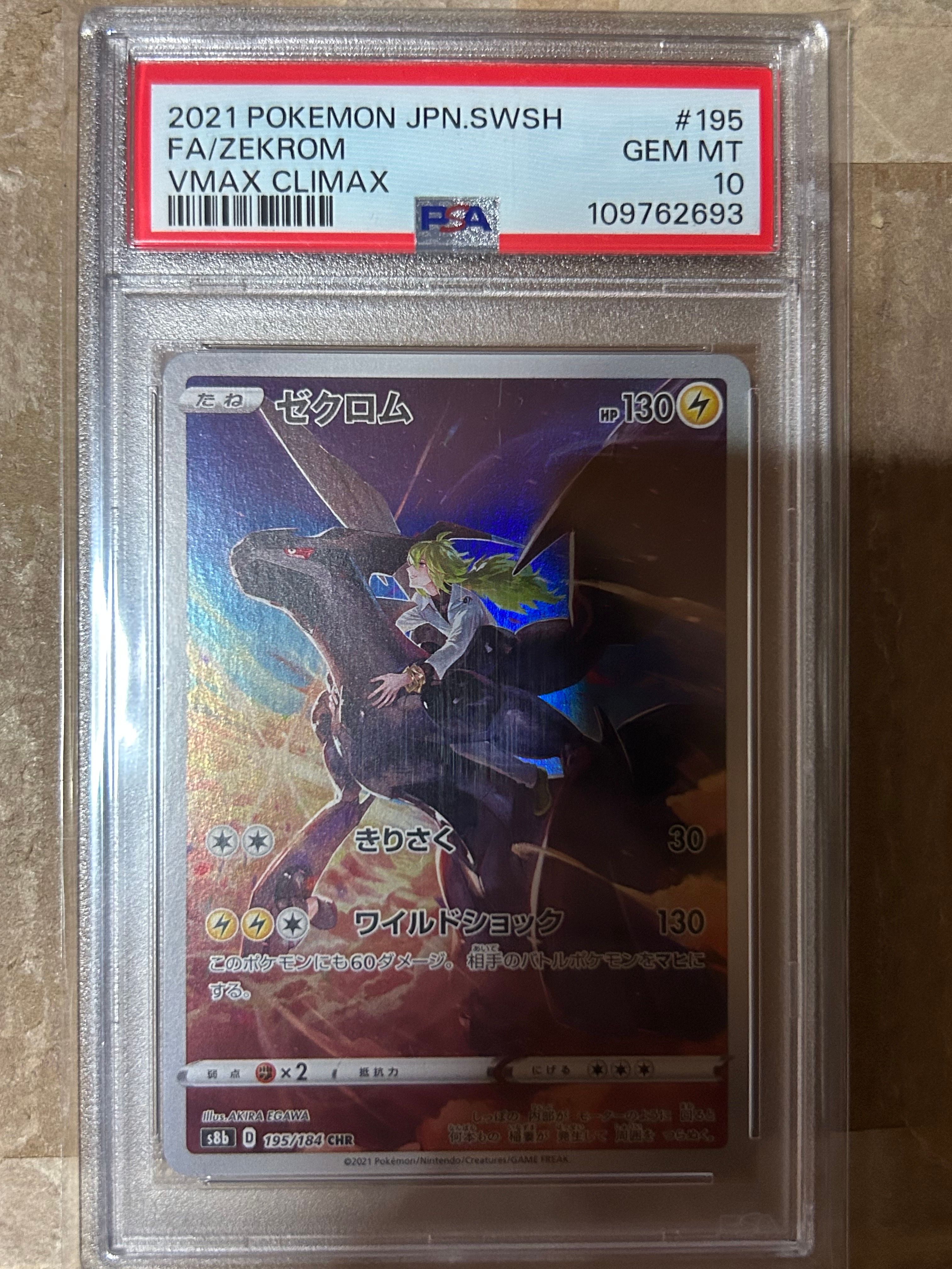 ゼクロム (N) CHR[s8b 195/184](ハイクラスパック「VMAXクライマックス」)