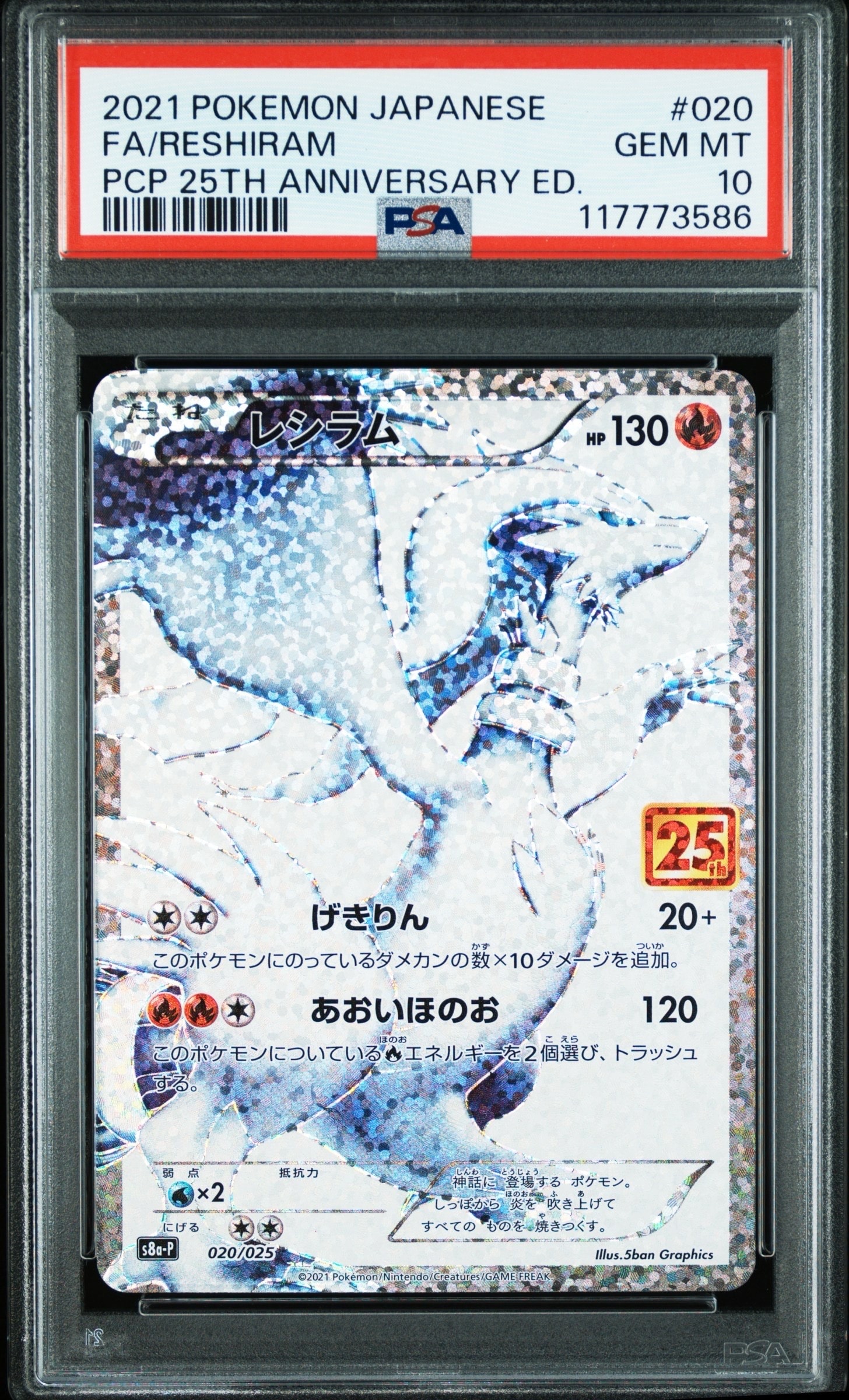 レシラム: プロモ[S8a-P 020/025](プロモカードパック 25th