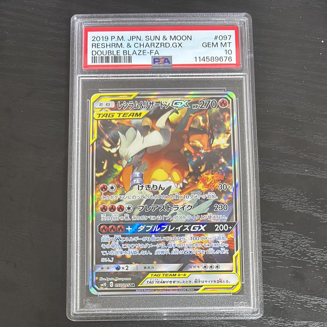 レシラム&リザードンGX SR: SA[SM10 097/095](拡張パック「ダブルブレイズ」)